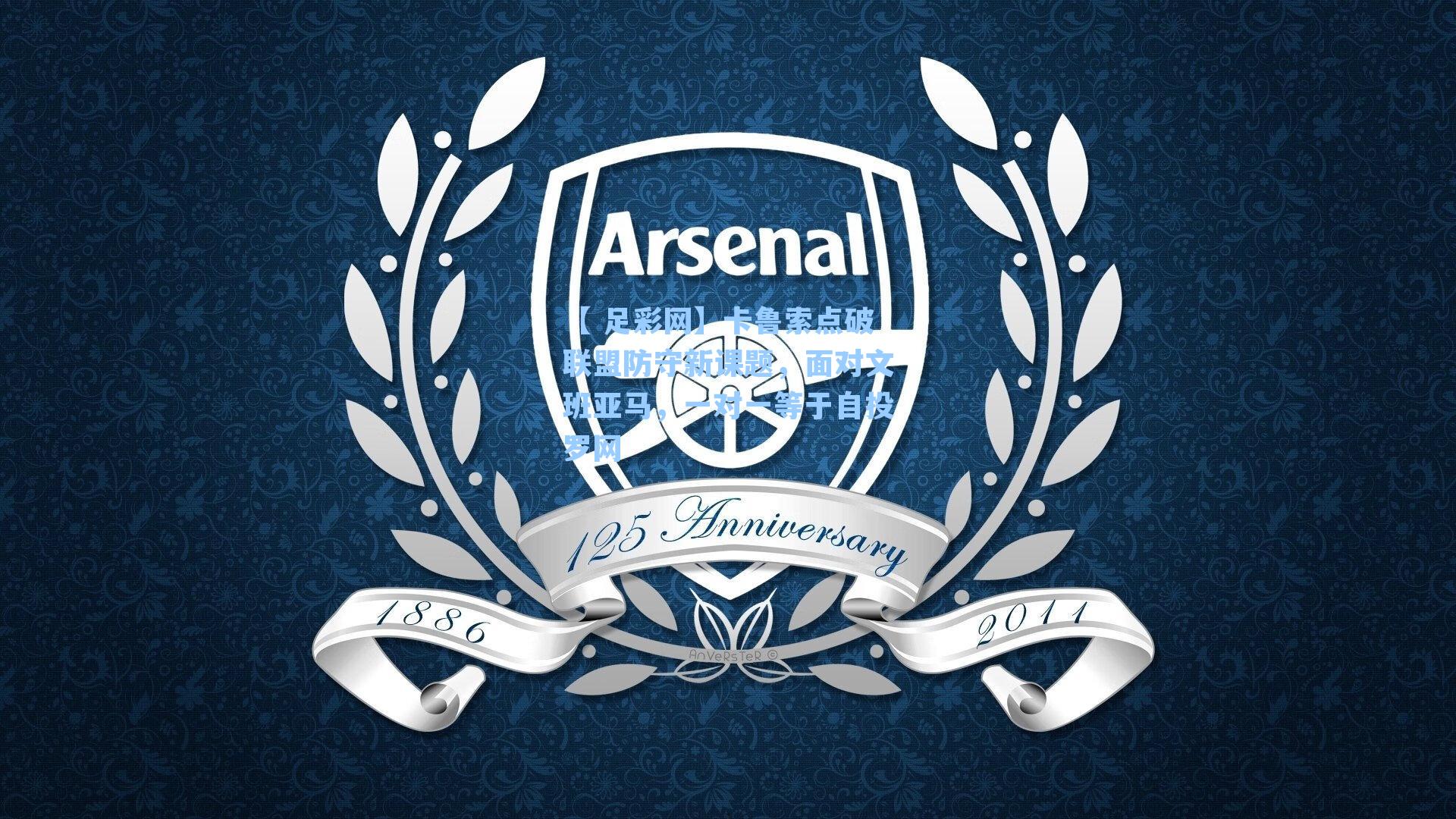 【 足彩网】卡鲁索点破联盟防守新课题，面对文班亚马，一对一等于自投罗网