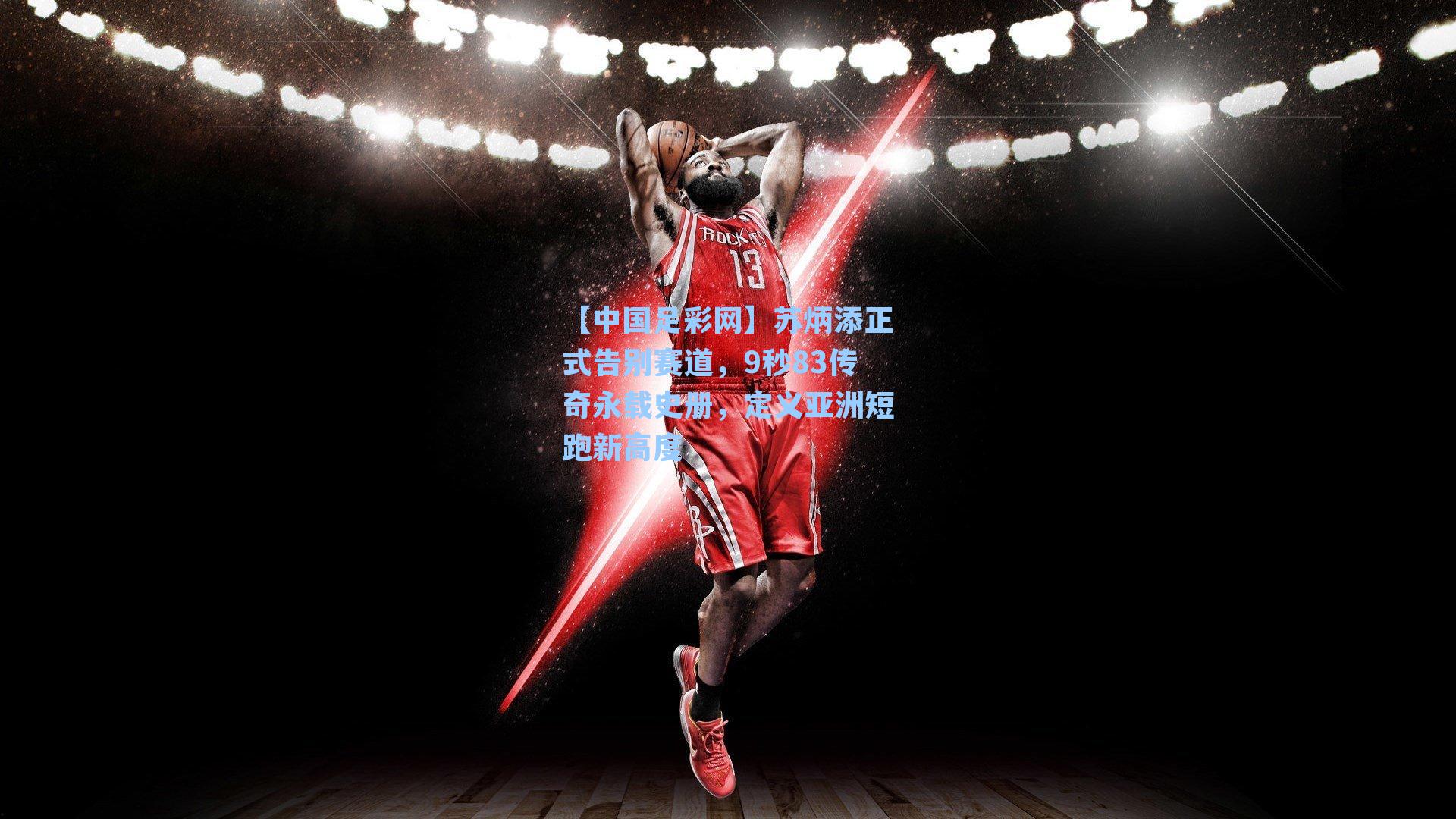 【中国足彩网】苏炳添正式告别赛道，9秒83传奇永载史册，定义亚洲短跑新高度