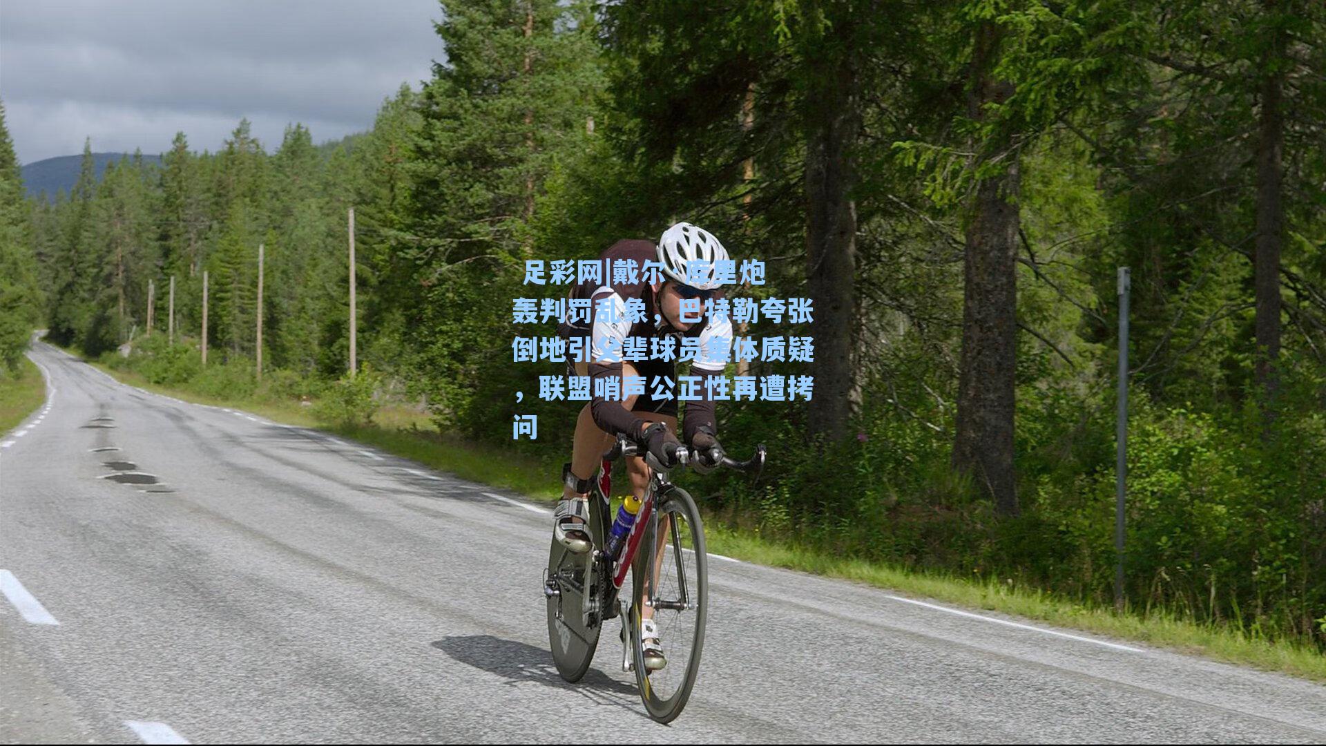  足彩网|戴尔·库里炮轰判罚乱象，巴特勒夸张倒地引父辈球员集体质疑，联盟哨声公正性再遭拷问