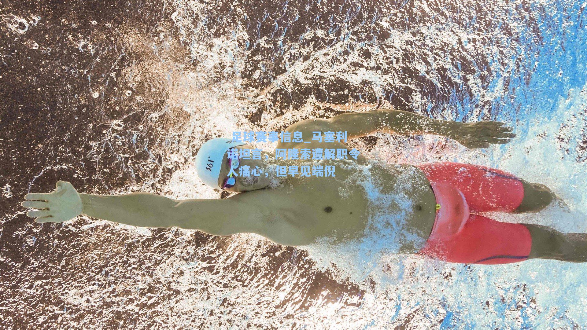  足球赛事信息_马塞利诺坦言，阿隆索遭解职令人痛心，但早见端倪