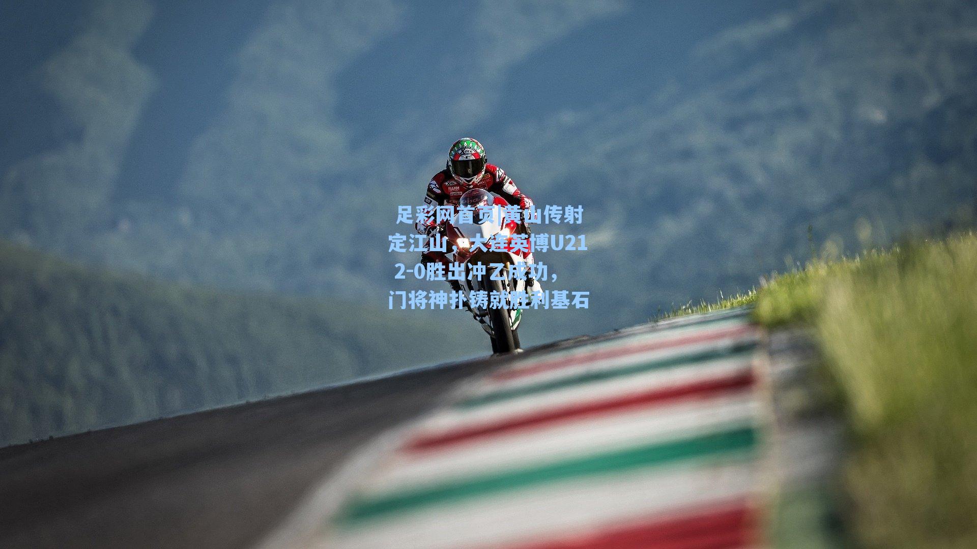  足彩网首页|黄山传射定江山，大连英博U21 2-0胜出冲乙成功，门将神扑铸就胜利基石