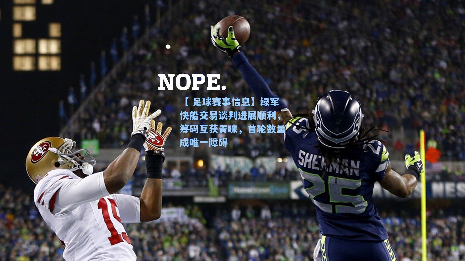 【 足球赛事信息】绿军快船交易谈判进展顺利，筹码互获青睐，首轮数量成唯一障碍