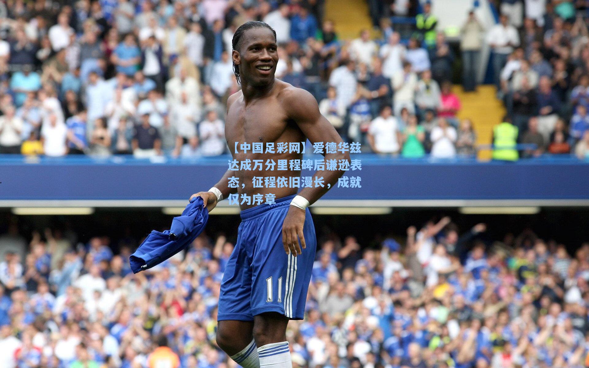 【中国足彩网】爱德华兹达成万分里程碑后谦逊表态，征程依旧漫长，成就仅为序章