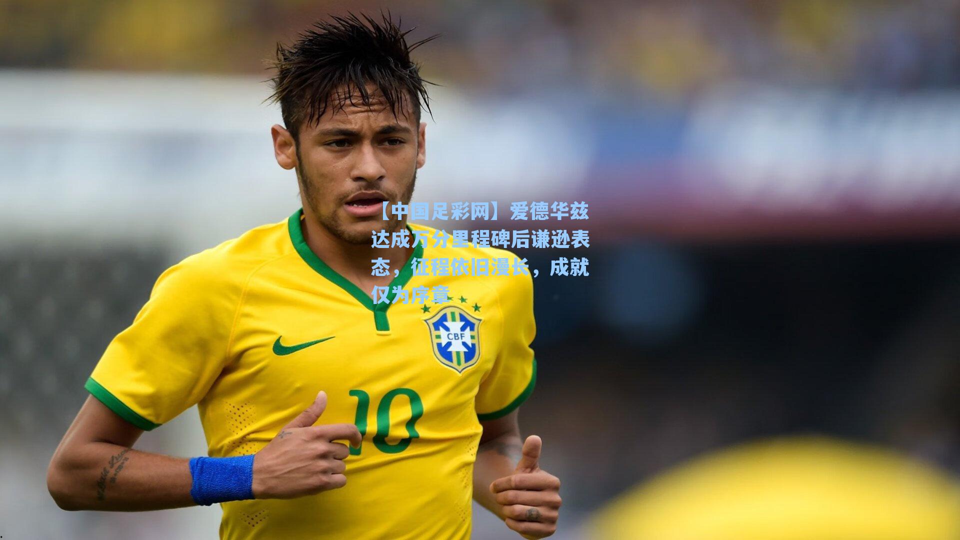 【中国足彩网】爱德华兹达成万分里程碑后谦逊表态，征程依旧漫长，成就仅为序章