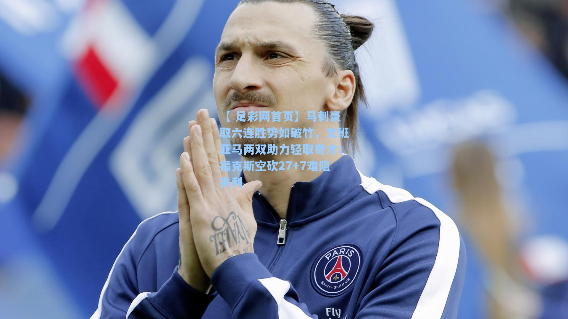 【 足彩网首页】马刺豪取六连胜势如破竹，文班亚马两双助力轻取奇才；福克斯空砍27+7难阻失利