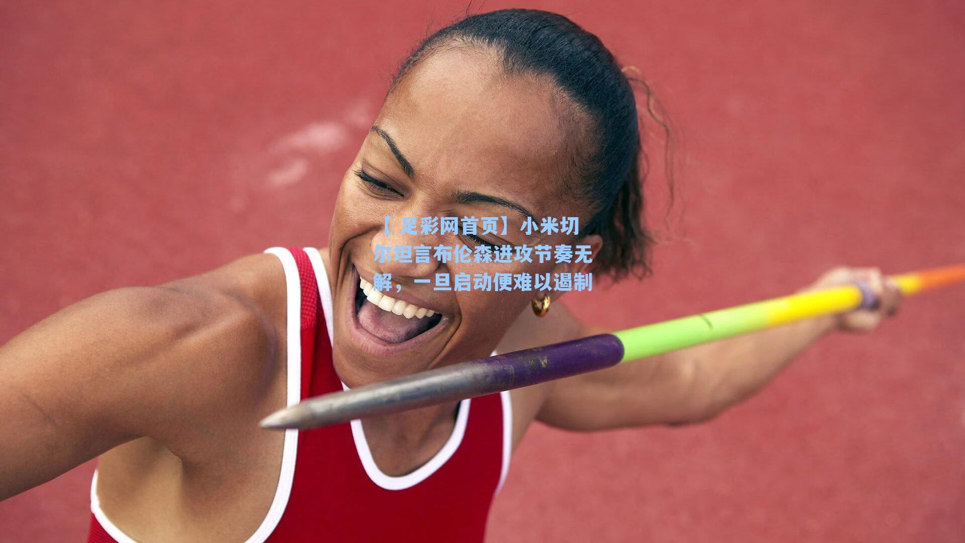 【 足彩网首页】小米切尔坦言布伦森进攻节奏无解，一旦启动便难以遏制