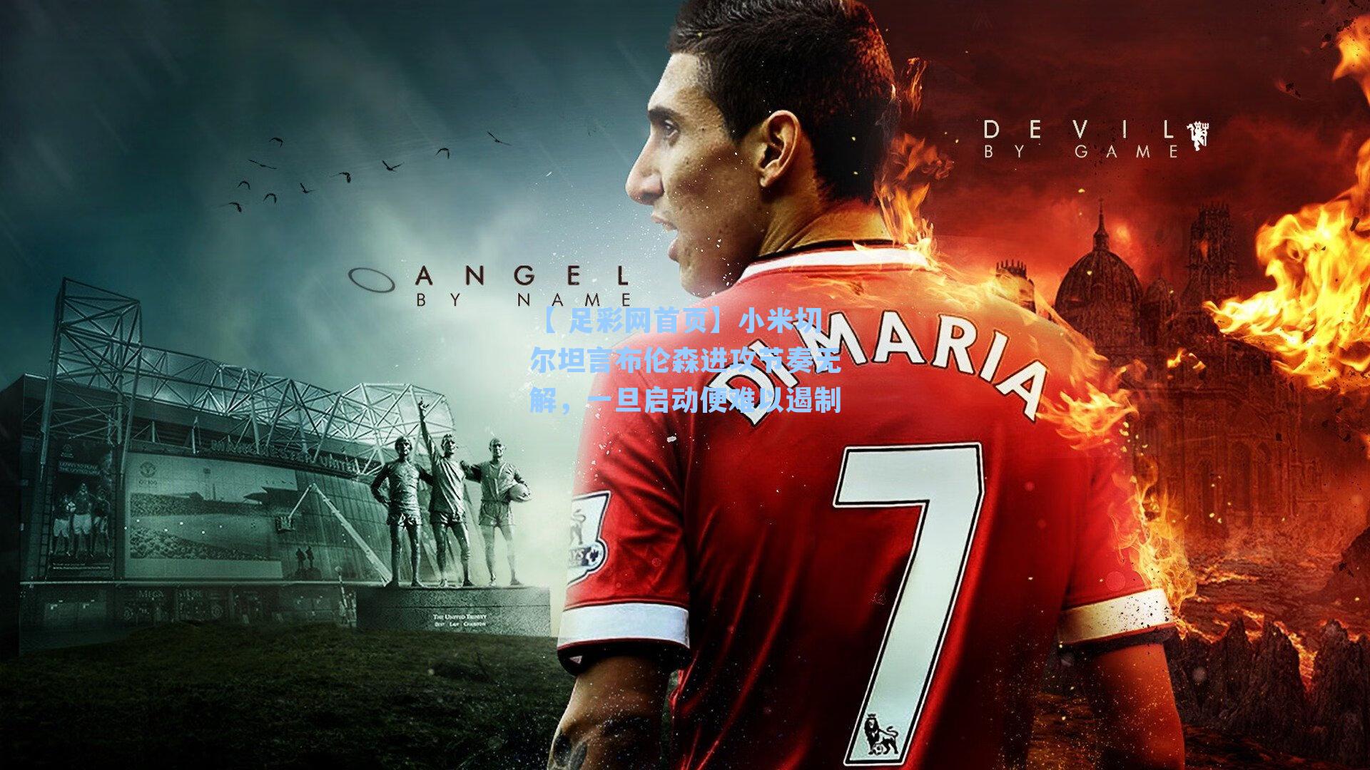 【 足彩网首页】小米切尔坦言布伦森进攻节奏无解，一旦启动便难以遏制