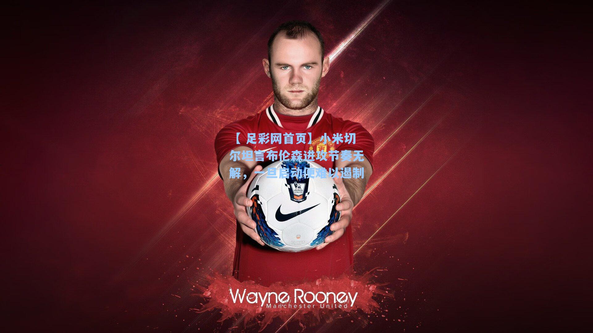 【 足彩网首页】小米切尔坦言布伦森进攻节奏无解，一旦启动便难以遏制