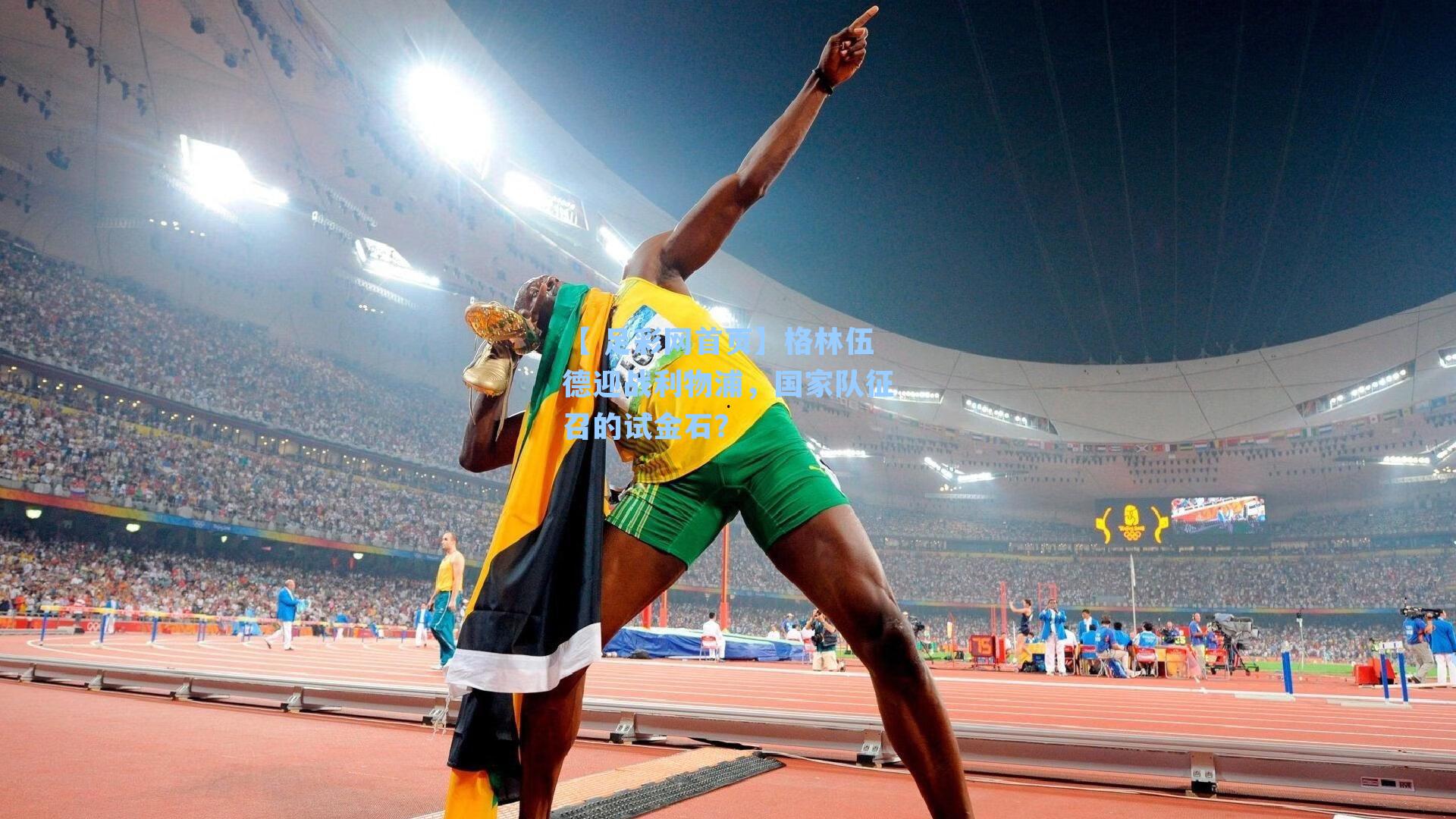 【 足彩网首页】格林伍德迎战利物浦，国家队征召的试金石？