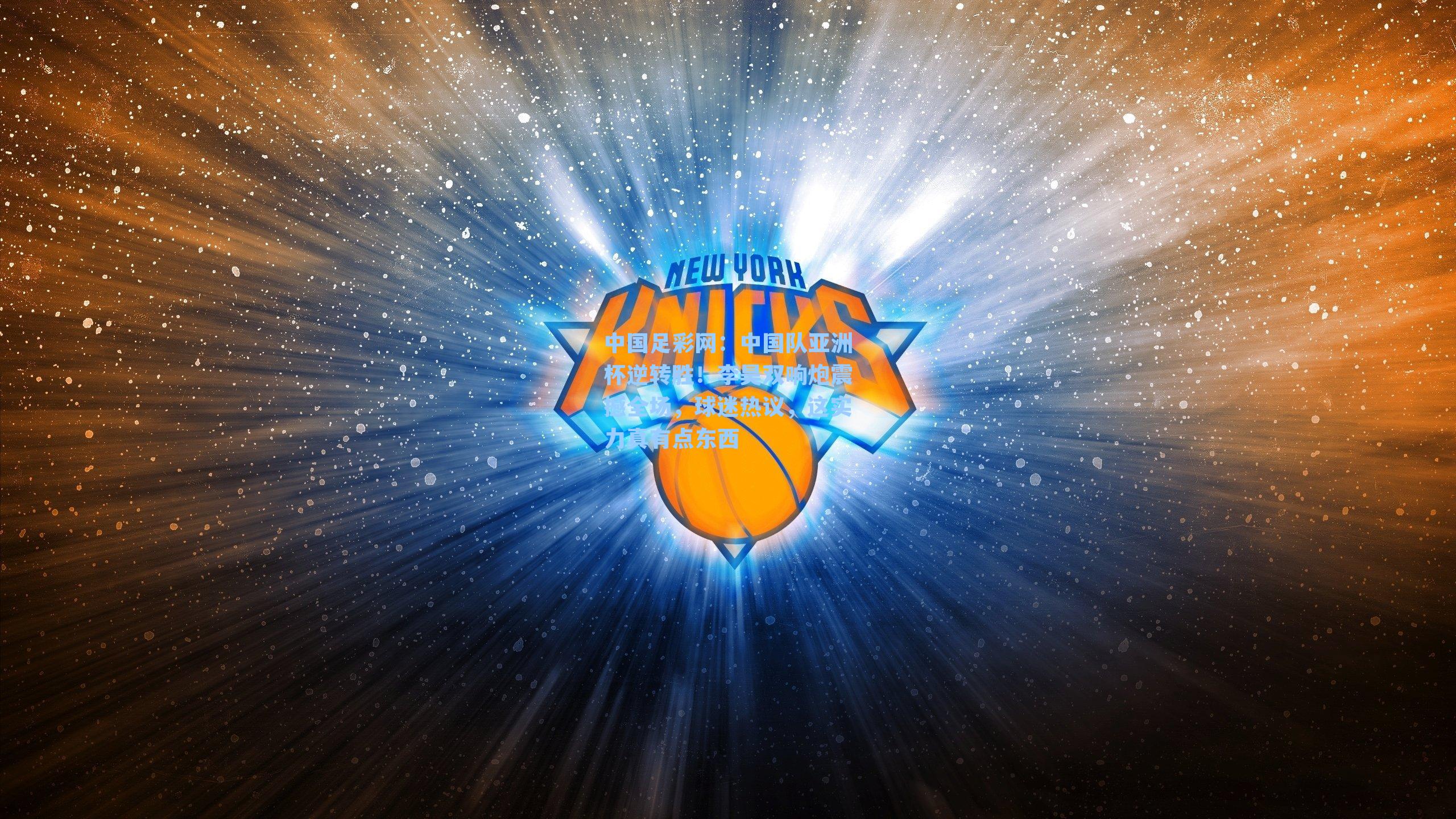 中国足彩网：中国队亚洲杯逆转胜！李昊双响炮震撼全场，球迷热议，这实力真有点东西