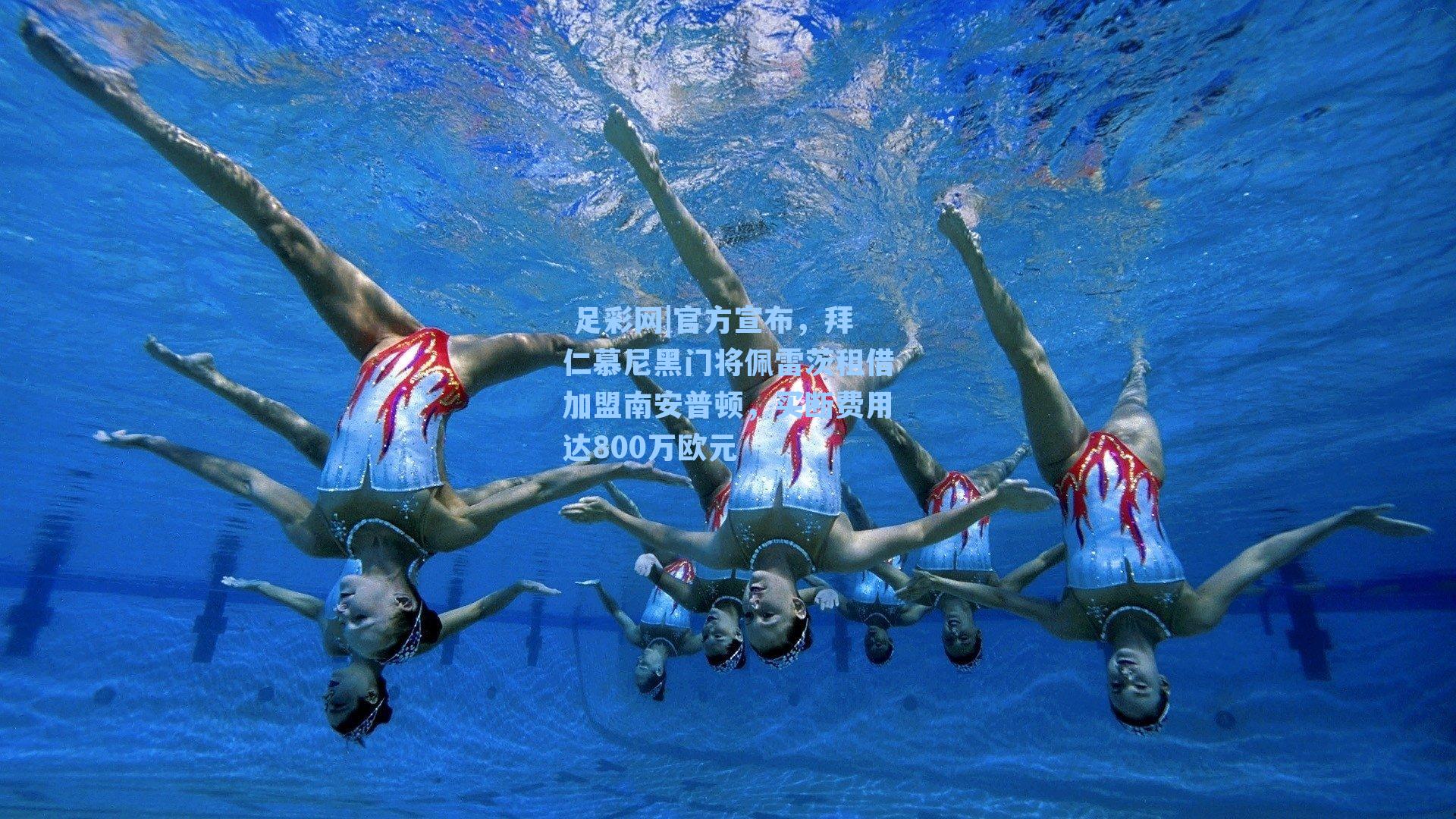  足彩网|官方宣布，拜仁慕尼黑门将佩雷茨租借加盟南安普顿，买断费用达800万欧元