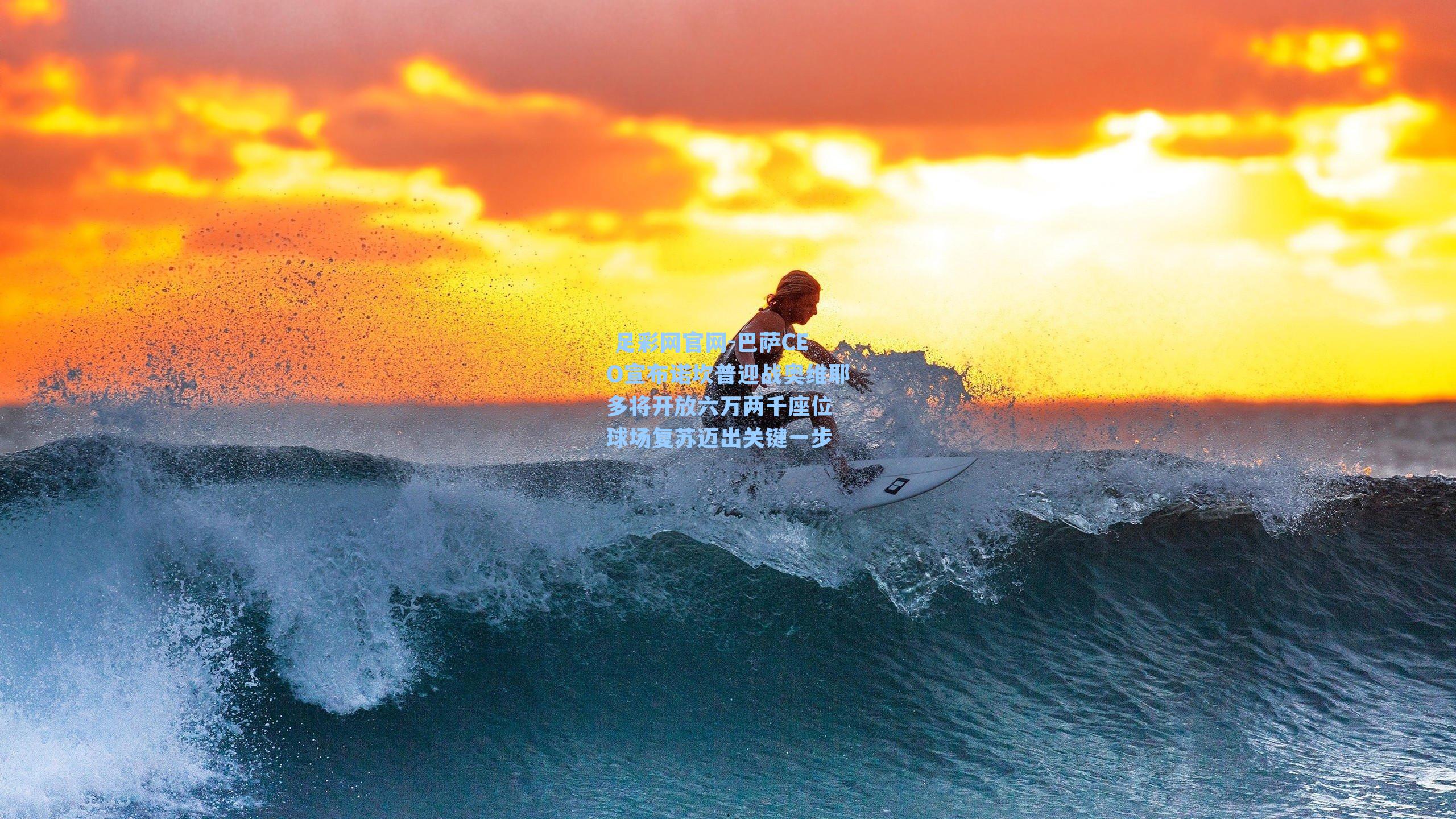  足彩网官网-巴萨CEO宣布诺坎普迎战奥维耶多将开放六万两千座位 球场复苏迈出关键一步