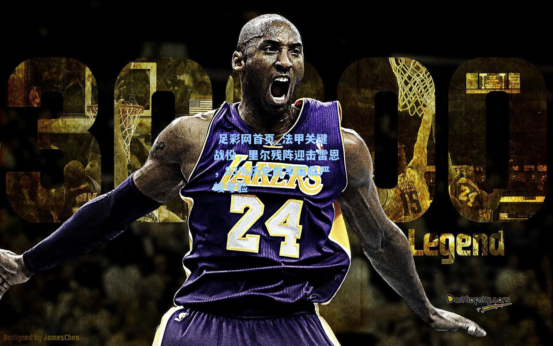  足彩网首页_法甲关键战役，里尔残阵迎击雷恩，83%历史胜率面临严峻考验