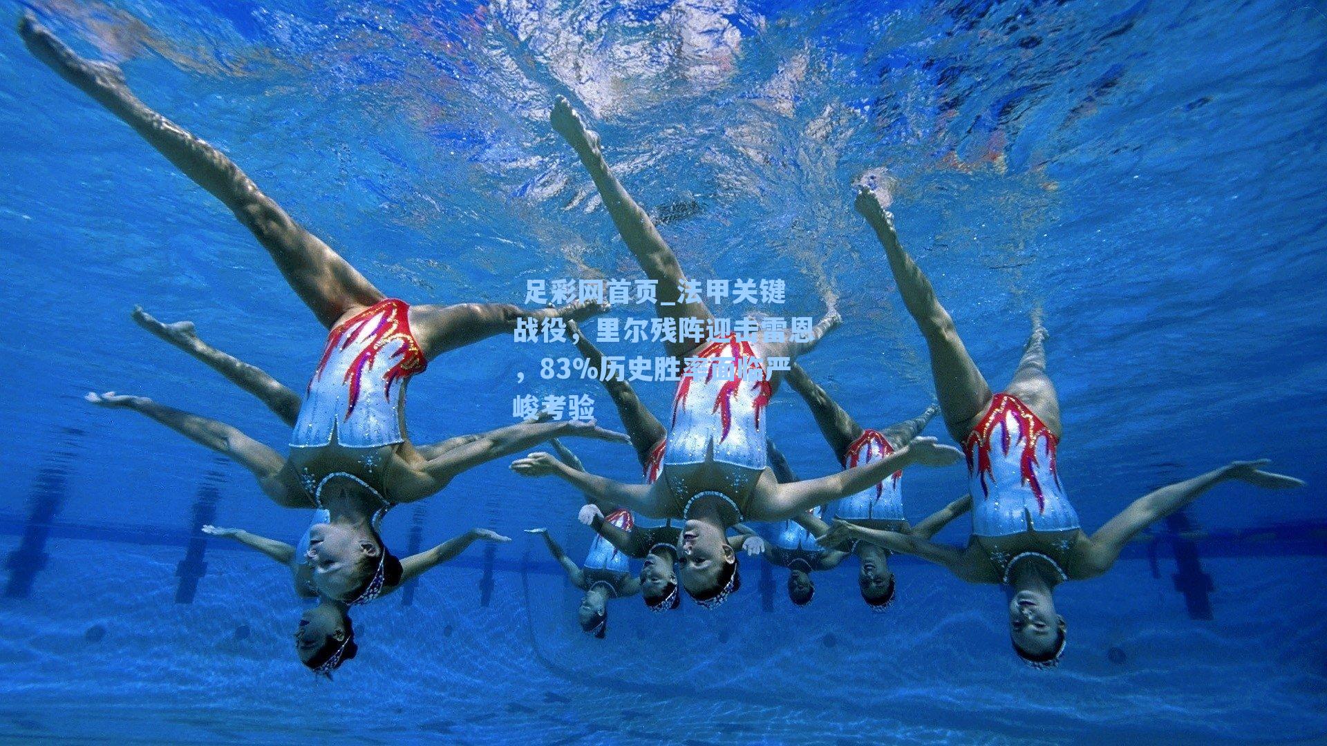  足彩网首页_法甲关键战役，里尔残阵迎击雷恩，83%历史胜率面临严峻考验