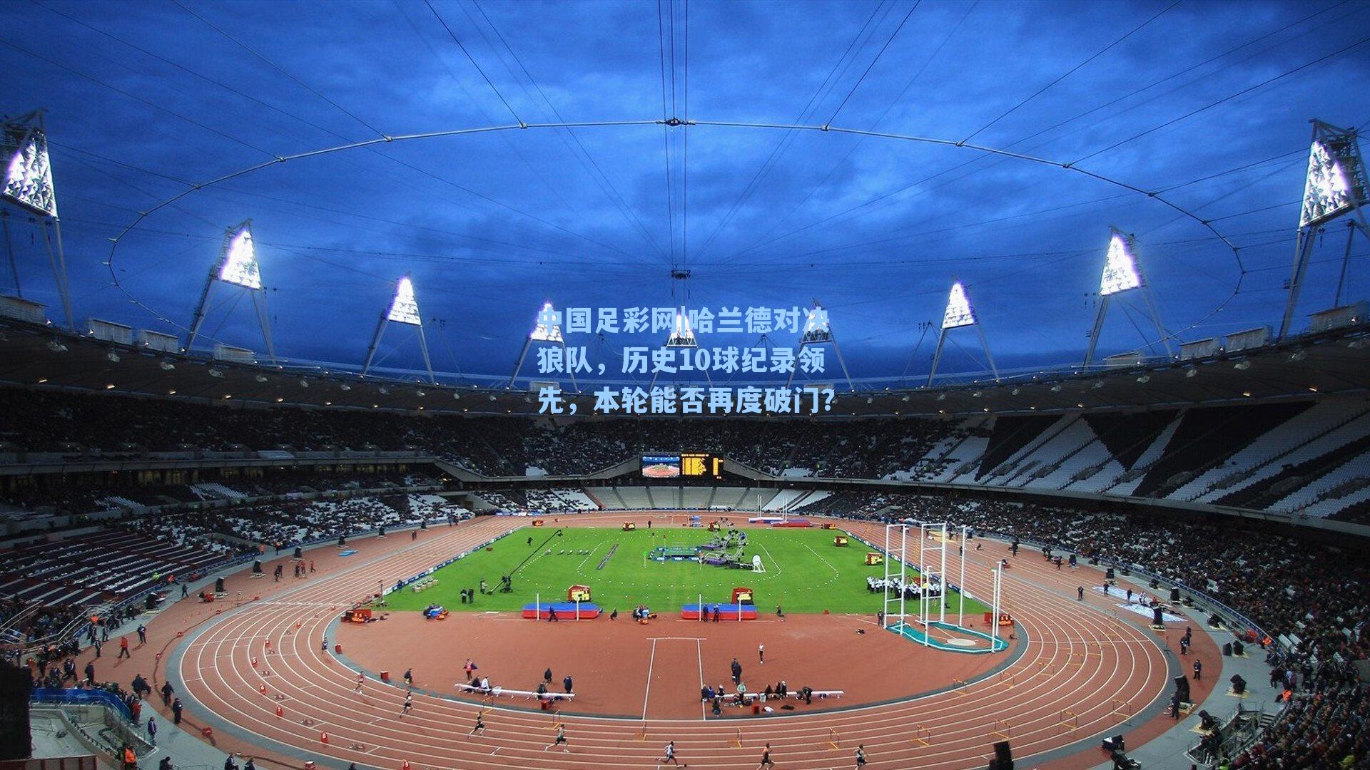 中国足彩网|哈兰德对决狼队，历史10球纪录领先，本轮能否再度破门？