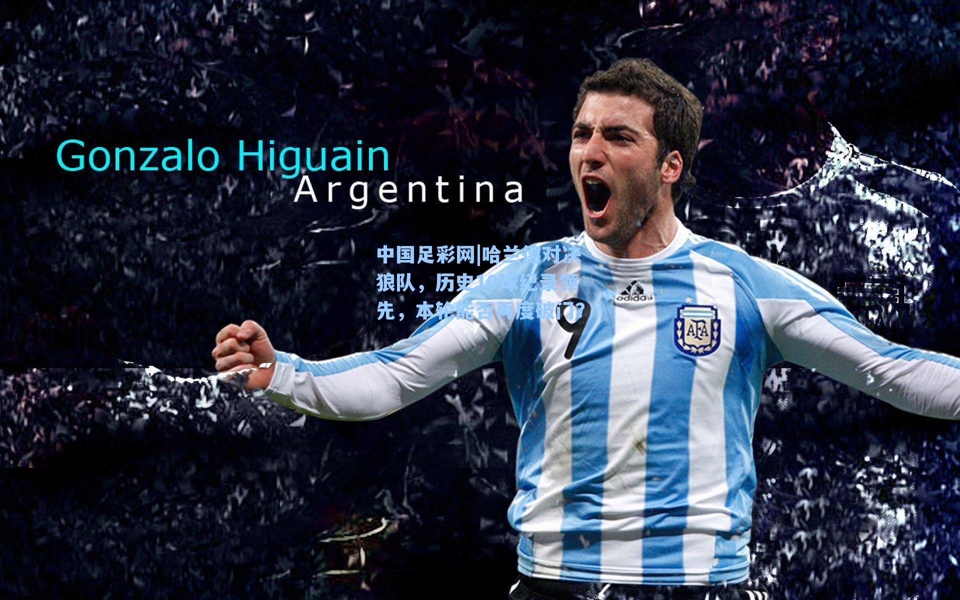 中国足彩网|哈兰德对决狼队，历史10球纪录领先，本轮能否再度破门？