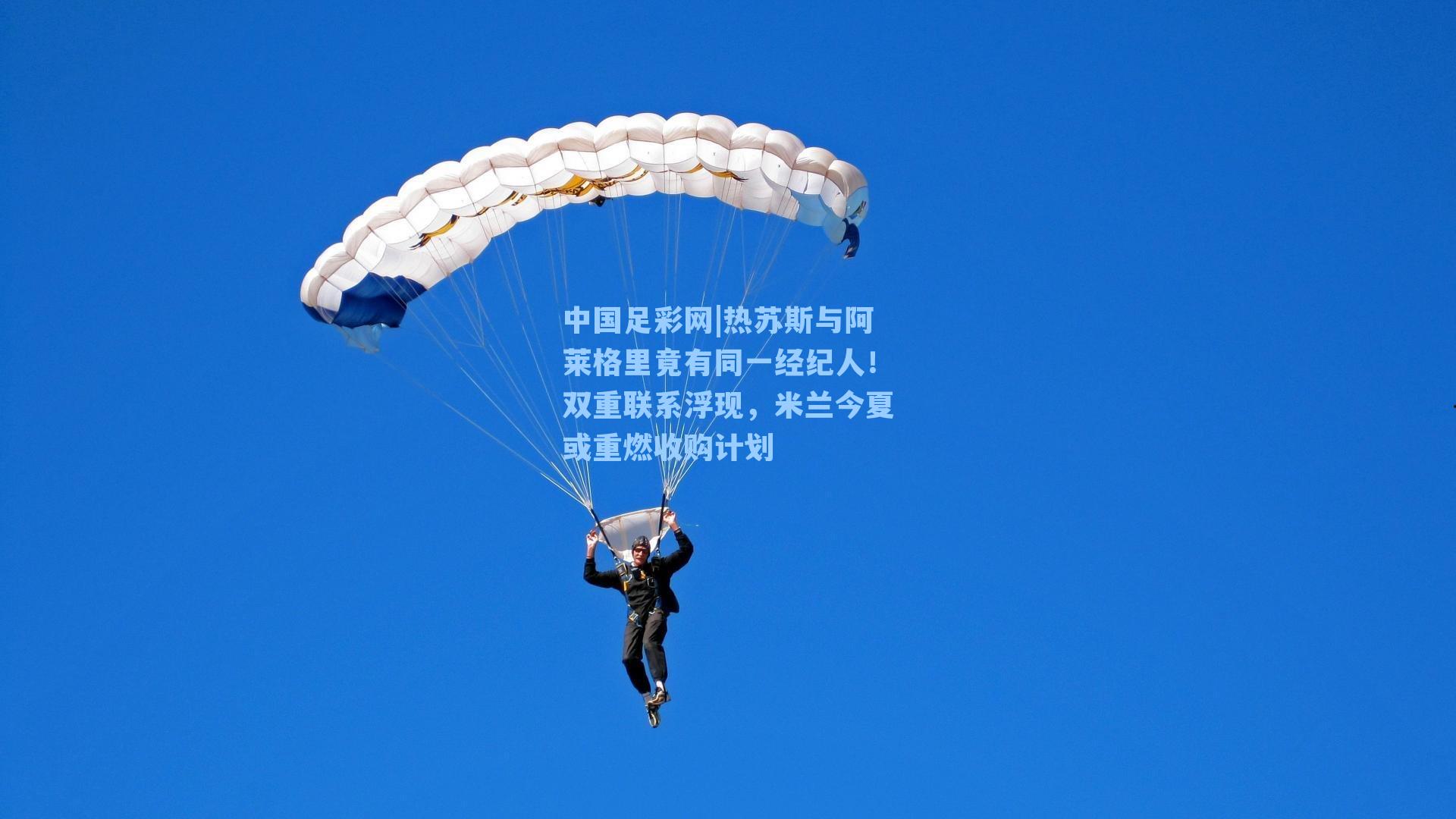 中国足彩网|热苏斯与阿莱格里竟有同一经纪人！双重联系浮现，米兰今夏或重燃收购计划