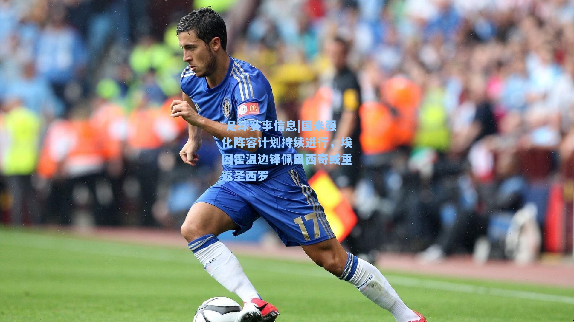 国米强化阵容计划持续进行，埃因霍温边锋佩里西奇或重返圣西罗