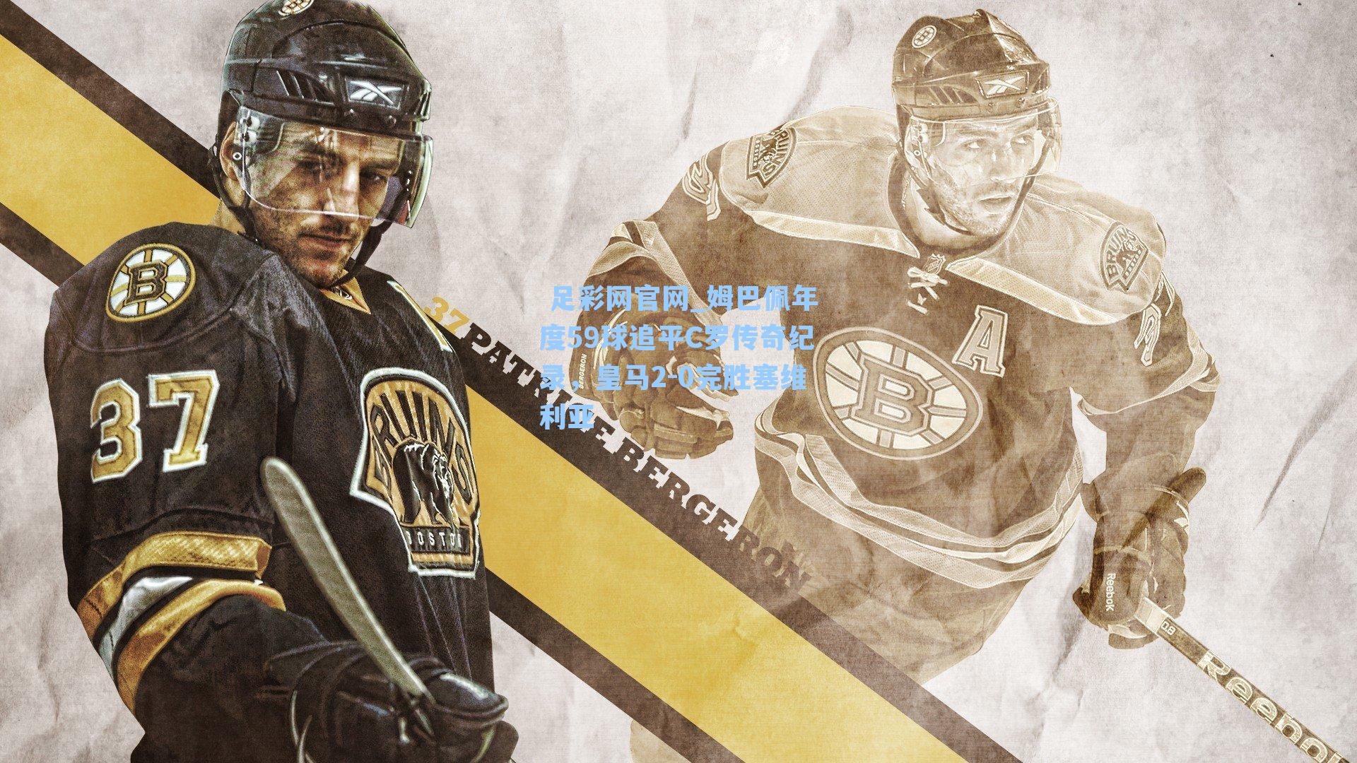  足彩网官网_姆巴佩年度59球追平C罗传奇纪录，皇马2-0完胜塞维利亚