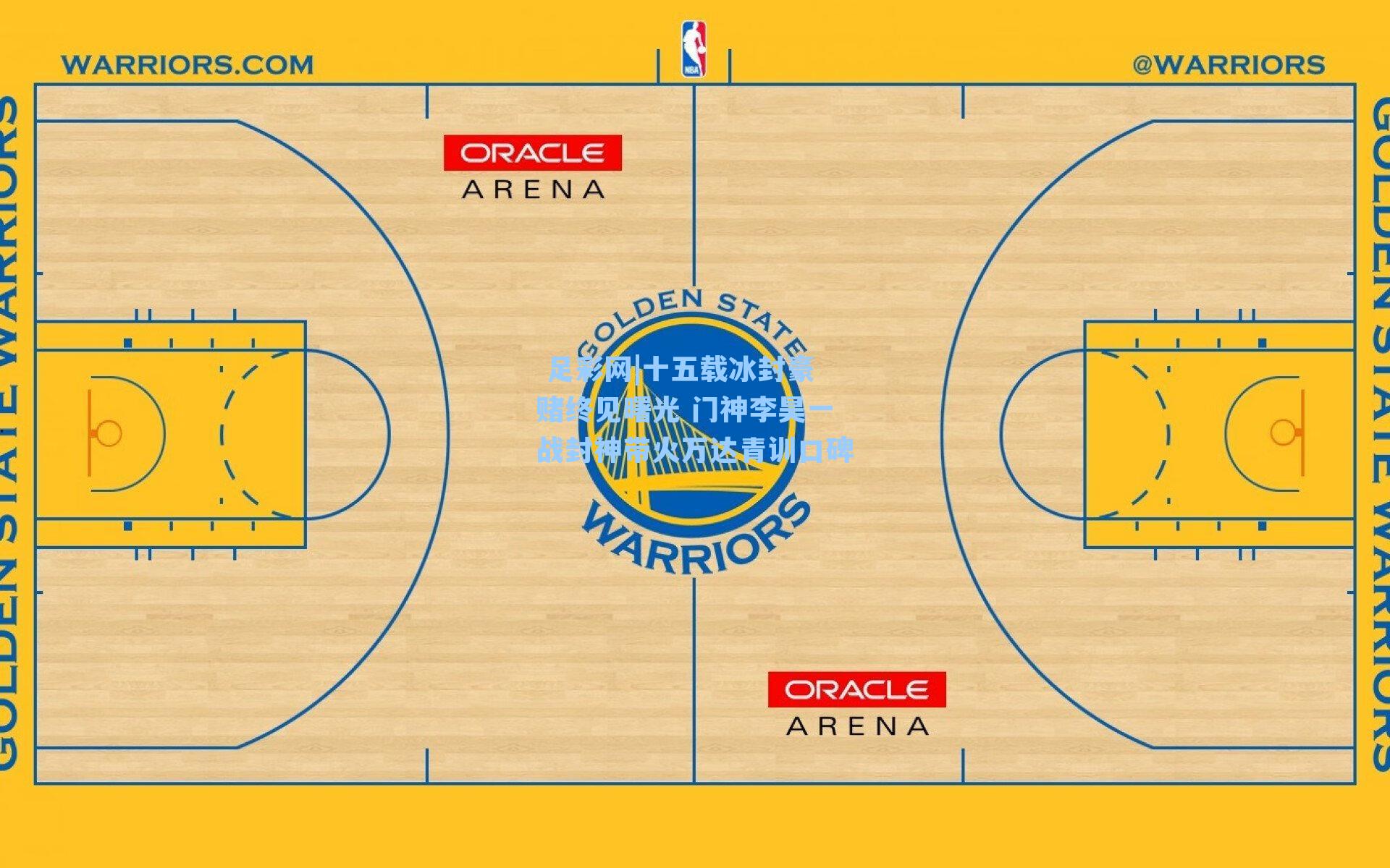  足彩网|十五载冰封豪赌终见曙光 门神李昊一战封神带火万达青训口碑