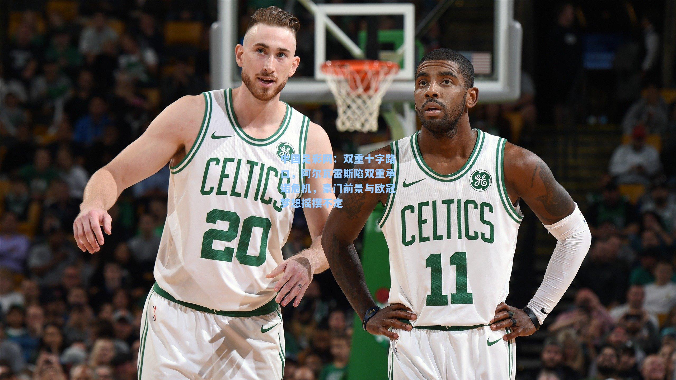 中国足彩网：双重十字路口，阿尔瓦雷斯陷双重承诺危机，豪门前景与欧冠梦想摇摆不定