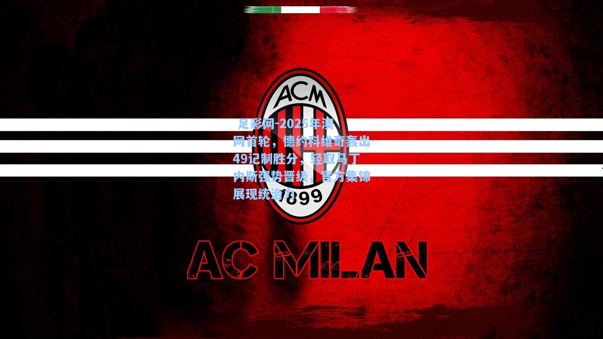  足彩网-2025年澳网首轮，德约科维奇轰出49记制胜分，轻取马丁内斯强势晋级，官方集锦展现统治力