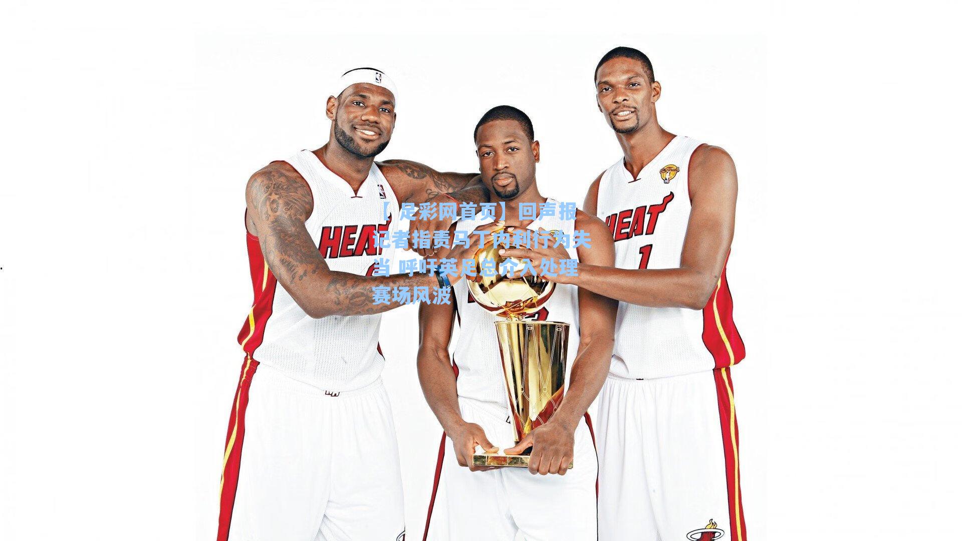 【 足彩网首页】回声报记者指责马丁内利行为失当 呼吁英足总介入处理赛场风波