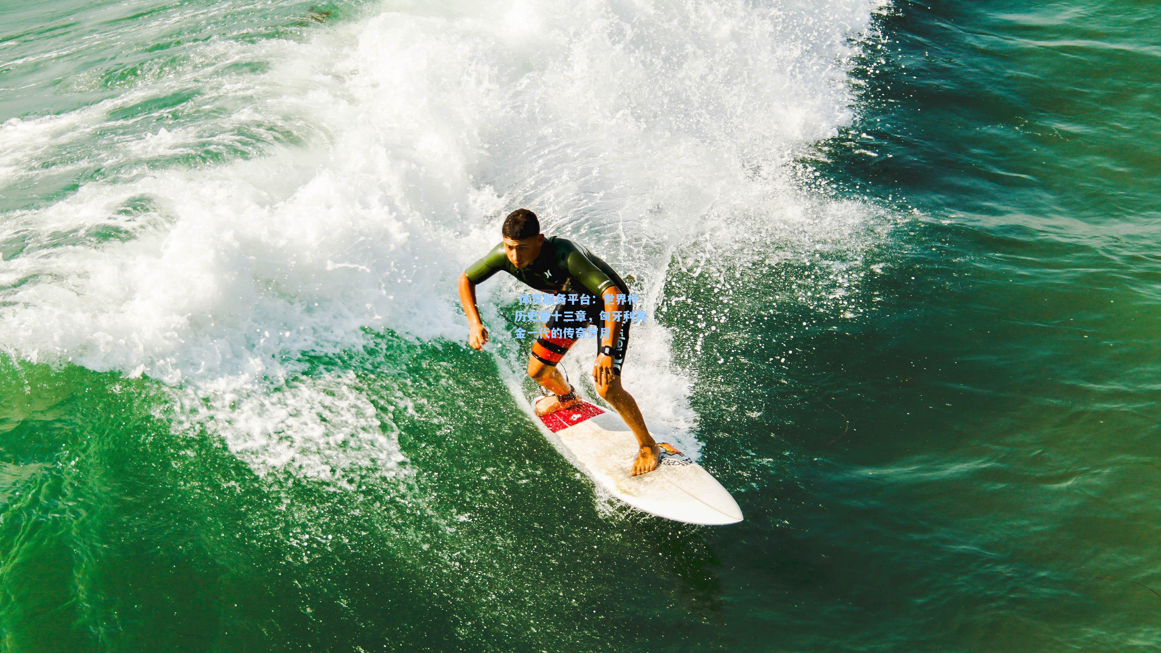 世界杯历史第十三章,匈牙利黄金一代的传奇岁月