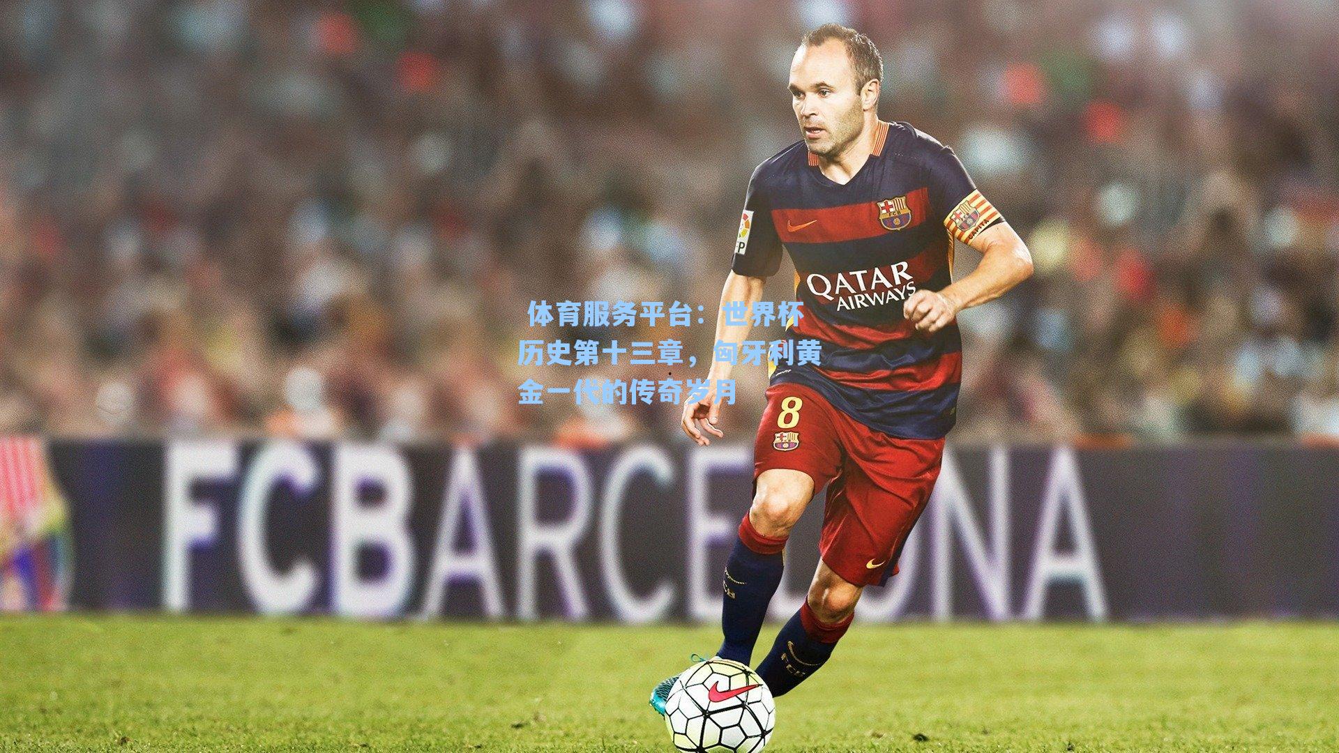 世界杯历史第十三章,匈牙利黄金一代的传奇岁月