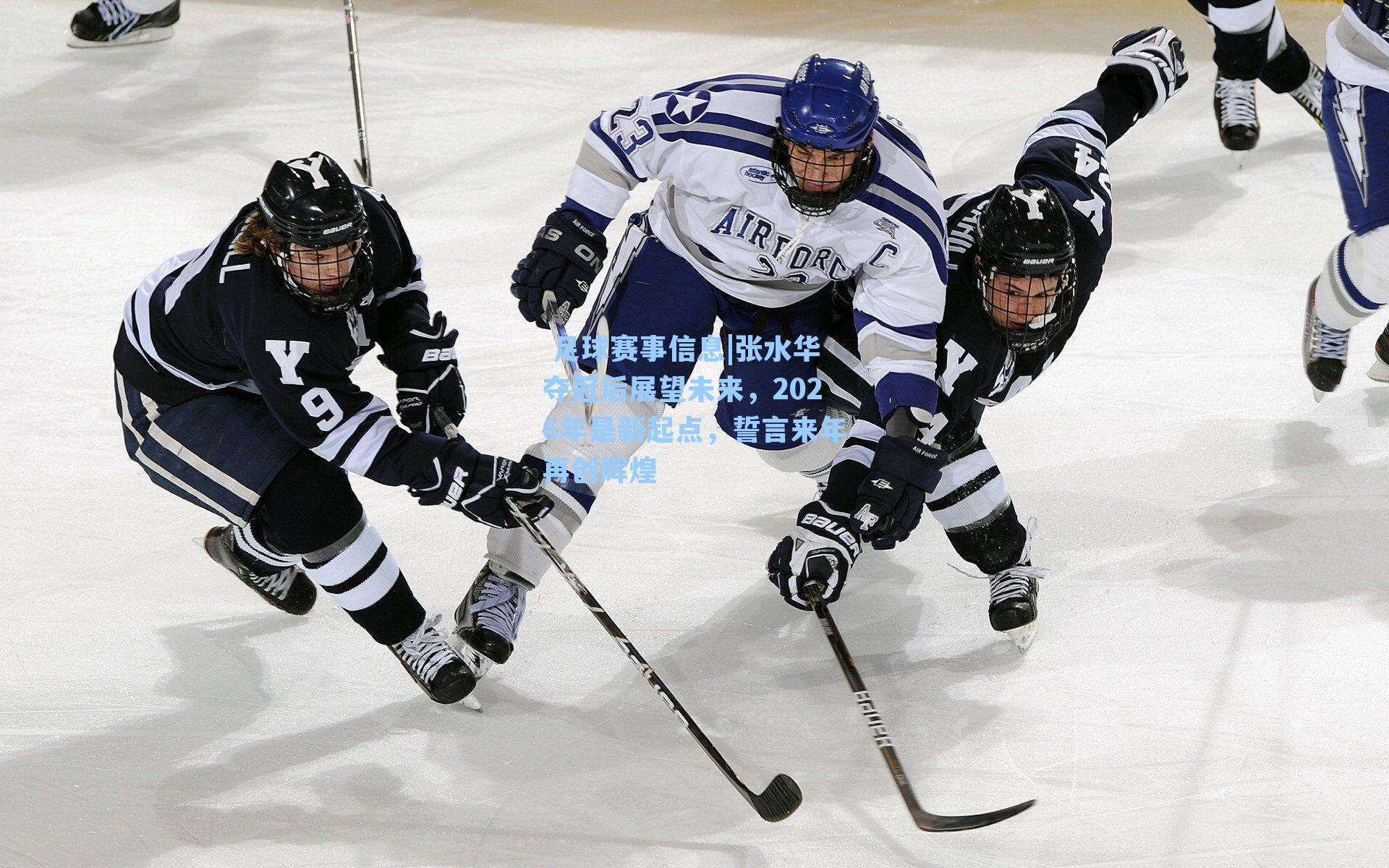  足球赛事信息|张水华夺冠后展望未来，2026年是新起点，誓言来年再创辉煌