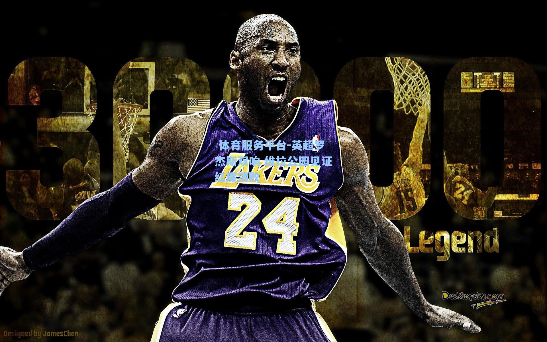 英超罗杰斯双响 维拉公园见证红魔溃败