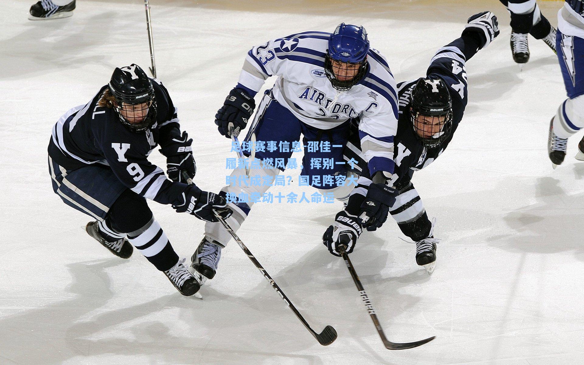 邵佳一履新点燃风暴，挥别一个时代成定局？国足阵容大换血牵动十余人命运