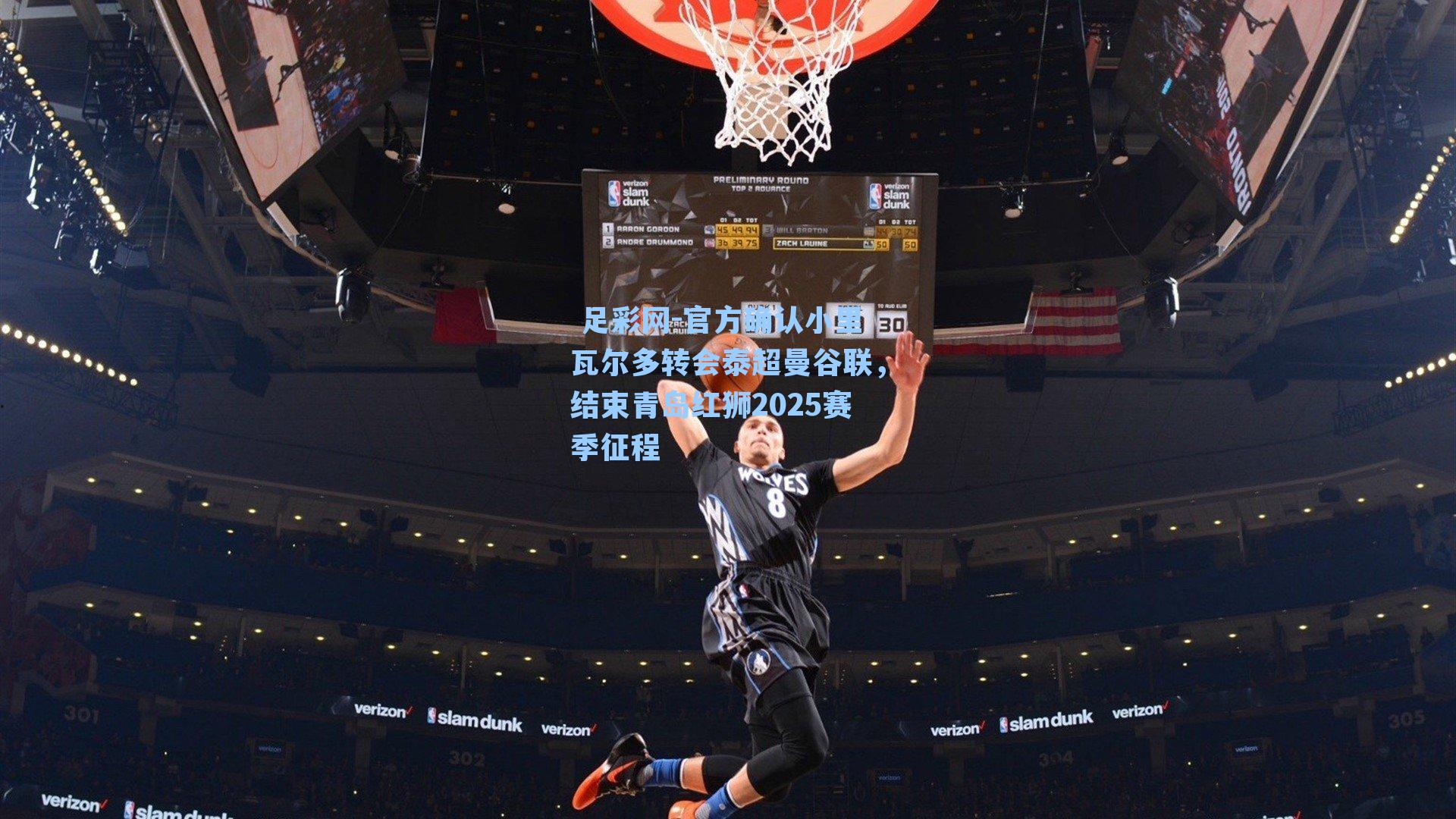 官方确认小里瓦尔多转会泰超曼谷联，结束青岛红狮2025赛季征程