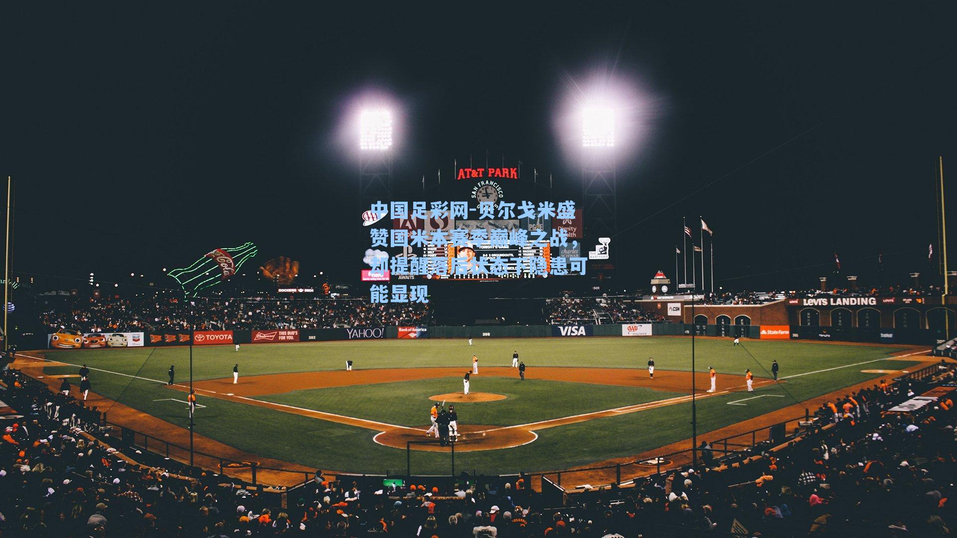 贝尔戈米盛赞国米本赛季巅峰之战,却提醒落后状态下隐患可能显现