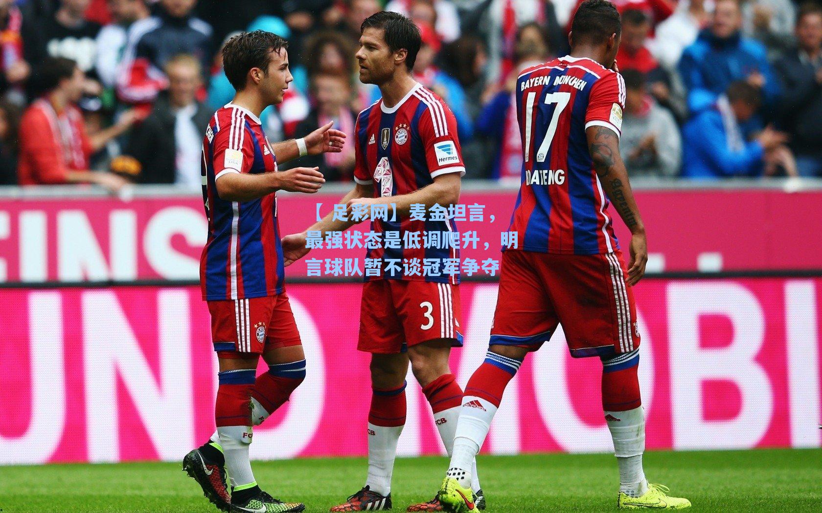麦金坦言，最强状态是低调爬升，明言球队暂不谈冠军争夺