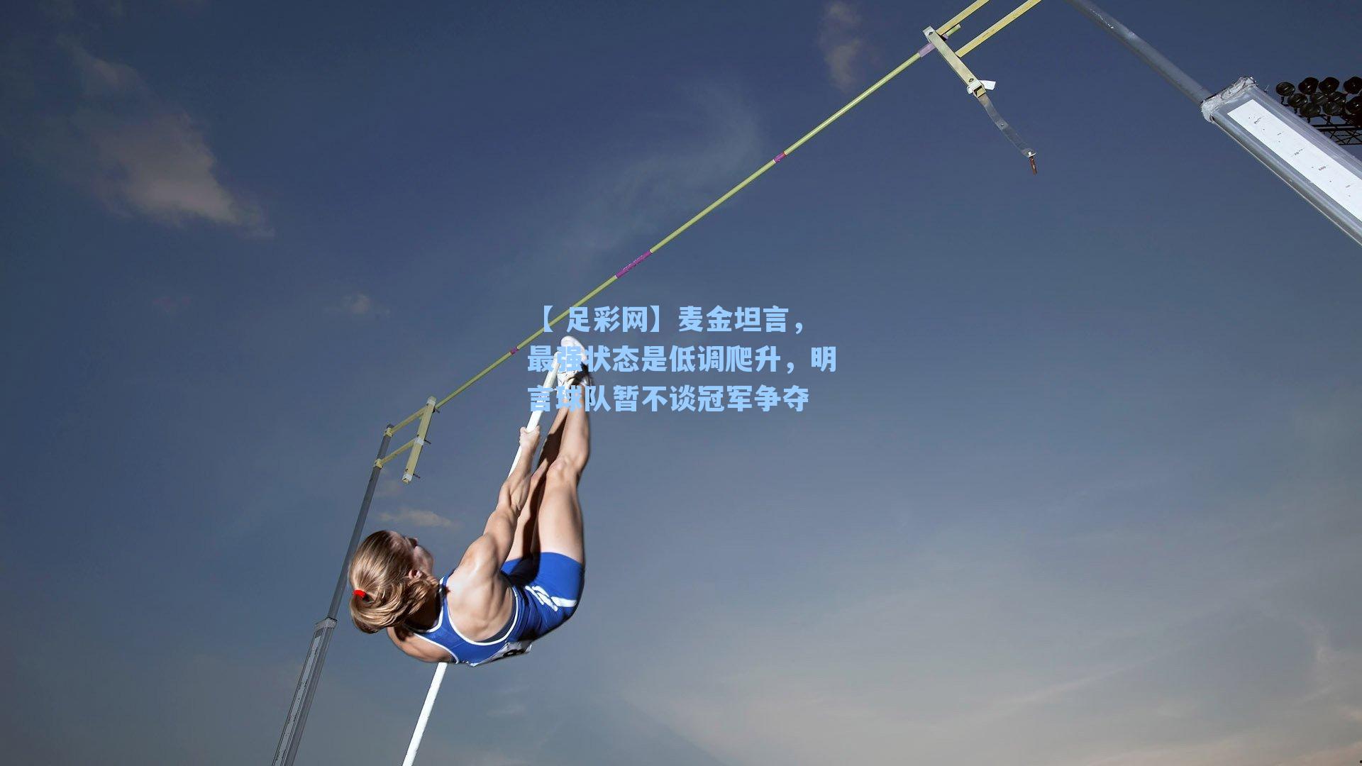 麦金坦言，最强状态是低调爬升，明言球队暂不谈冠军争夺