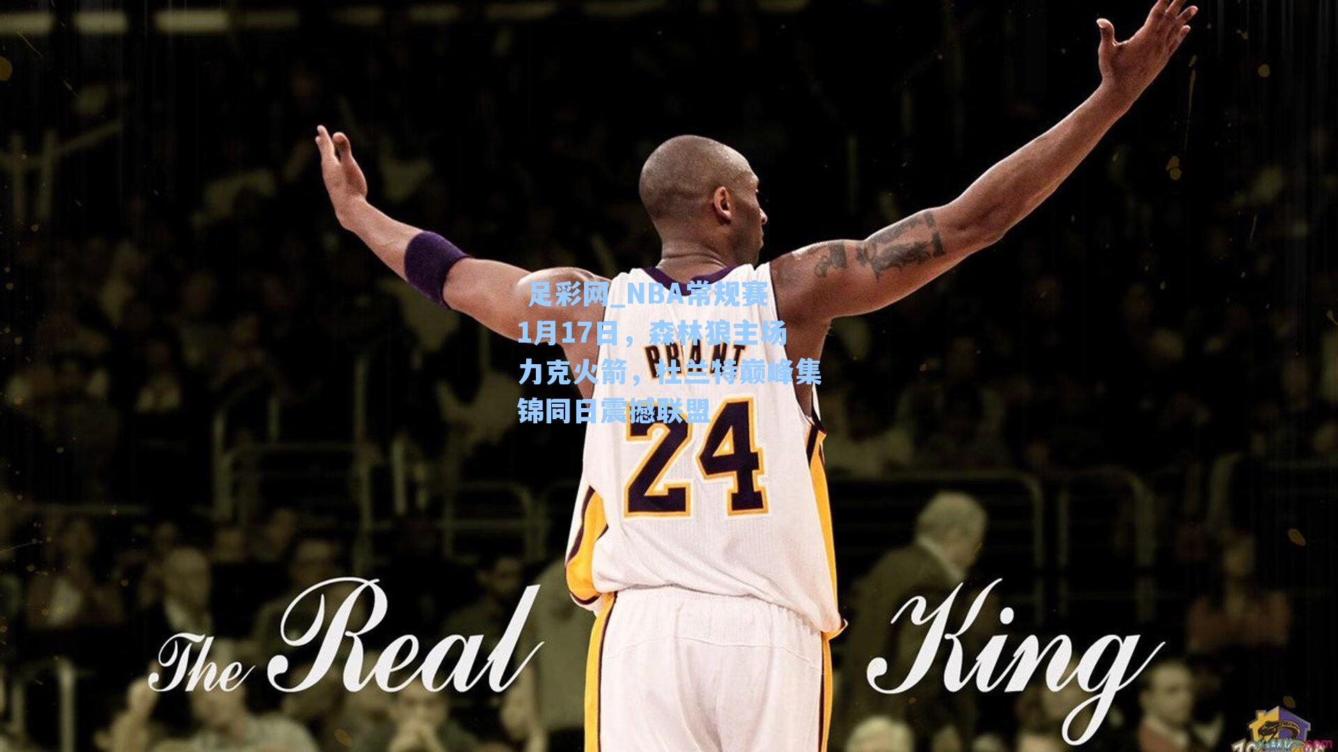 NBA常规赛1月17日，森林狼主场力克火箭，杜兰特巅峰集锦同日震撼联盟