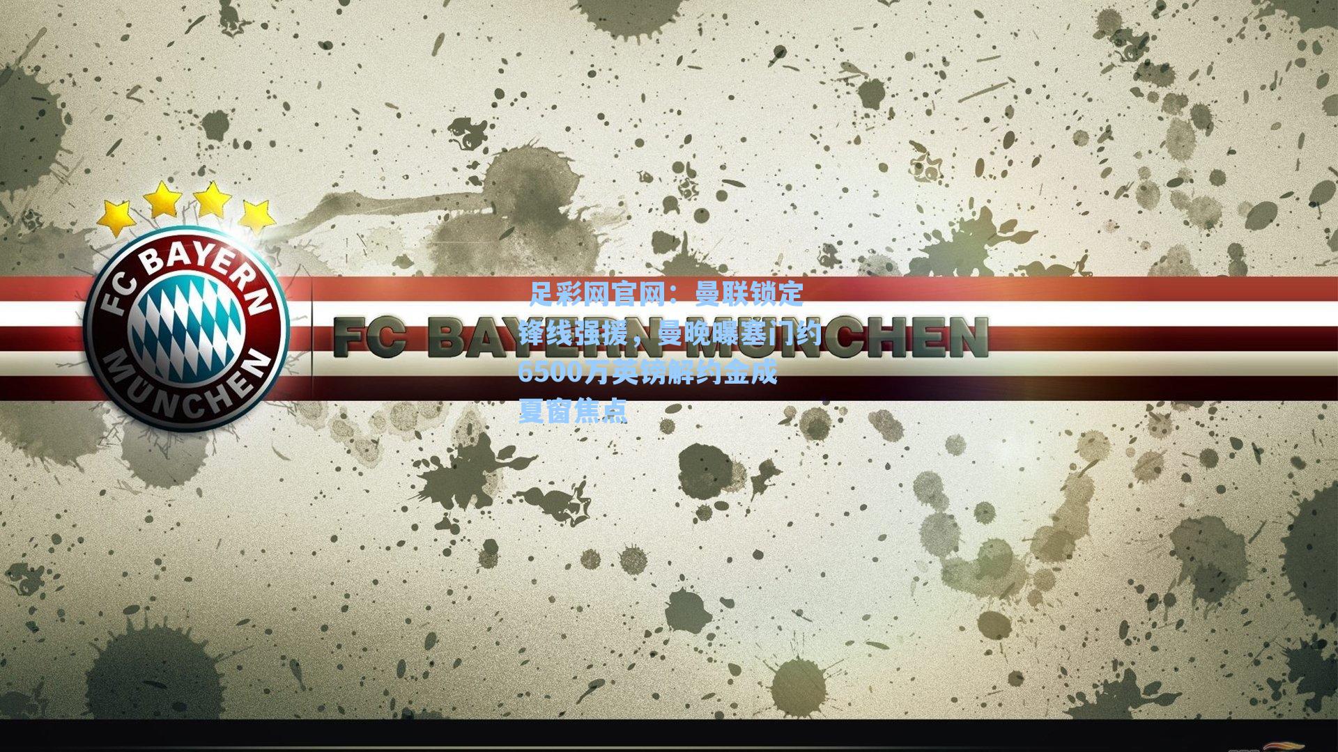  足彩网官网：曼联锁定锋线强援，曼晚曝塞门约6500万英镑解约金成夏窗焦点