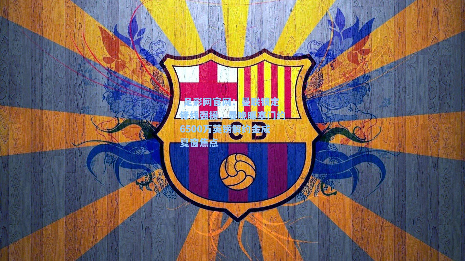  足彩网官网：曼联锁定锋线强援，曼晚曝塞门约6500万英镑解约金成夏窗焦点