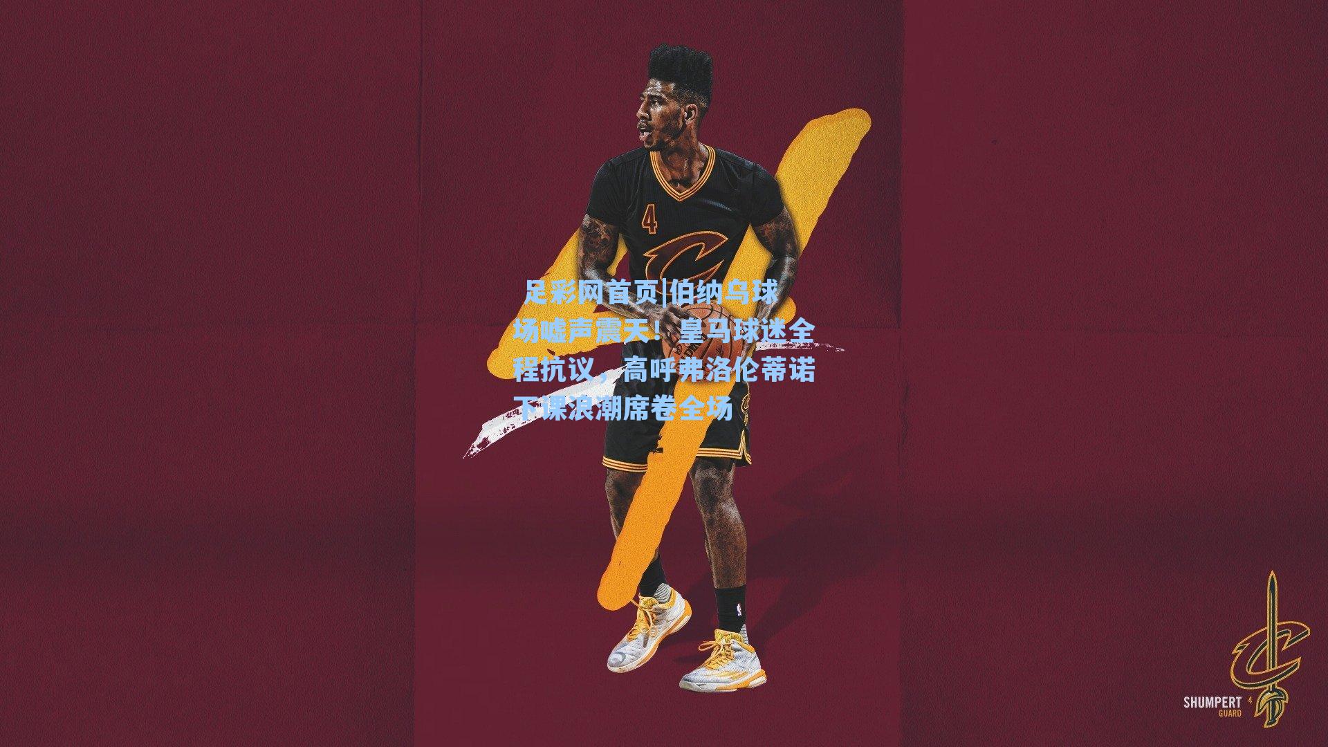  足彩网首页|伯纳乌球场嘘声震天！皇马球迷全程抗议，高呼弗洛伦蒂诺下课浪潮席卷全场