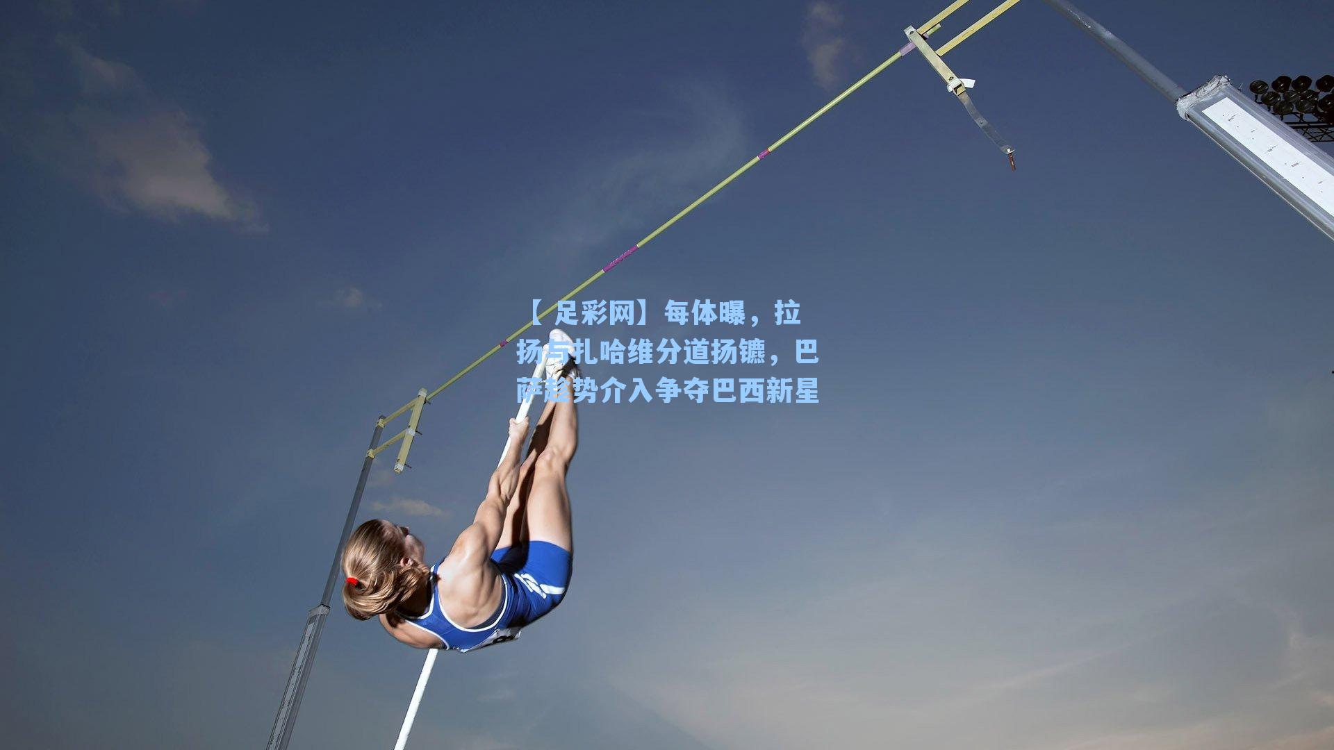 每体曝，拉扬与扎哈维分道扬镳，巴萨趁势介入争夺巴西新星