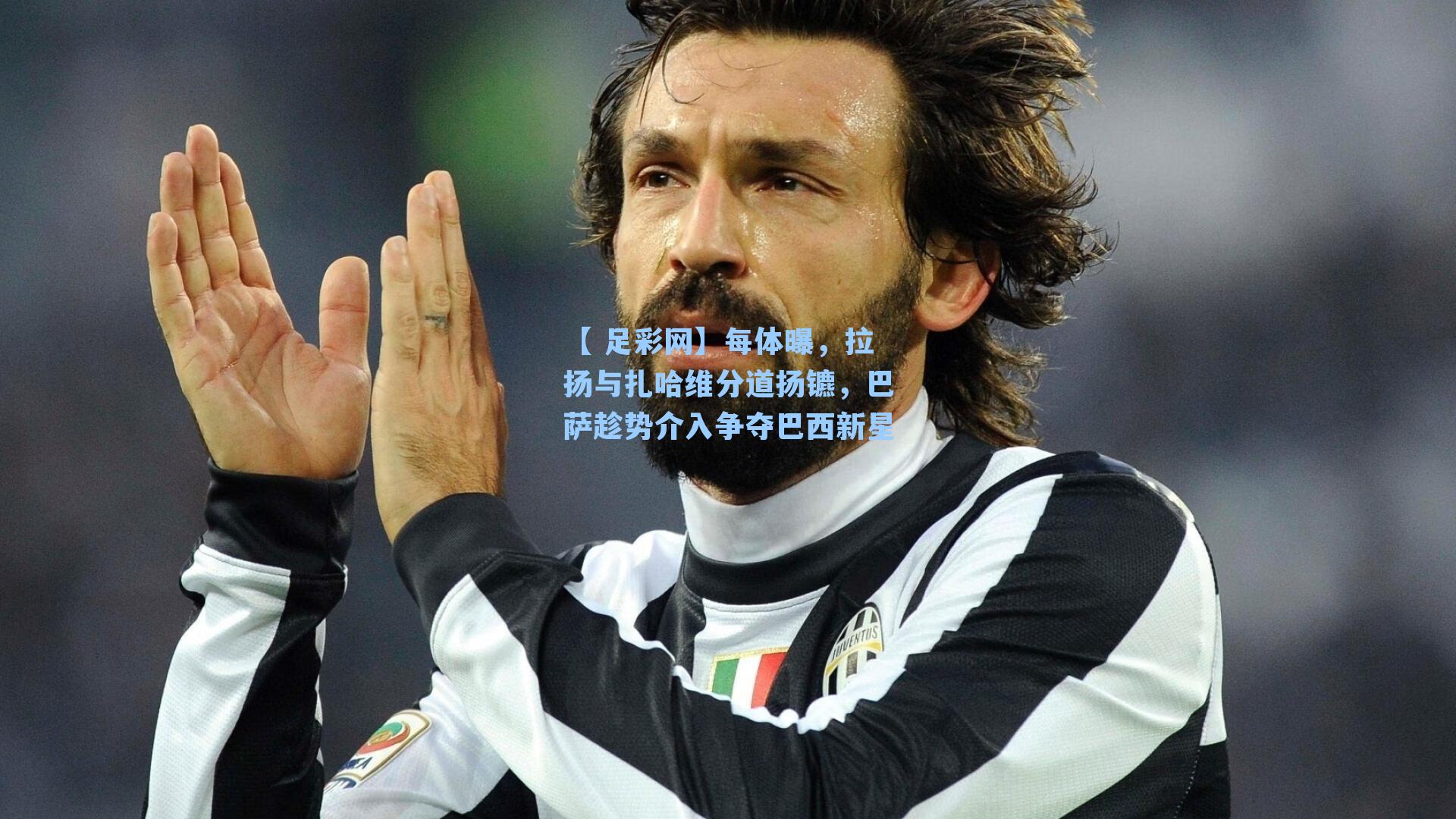 每体曝，拉扬与扎哈维分道扬镳，巴萨趁势介入争夺巴西新星