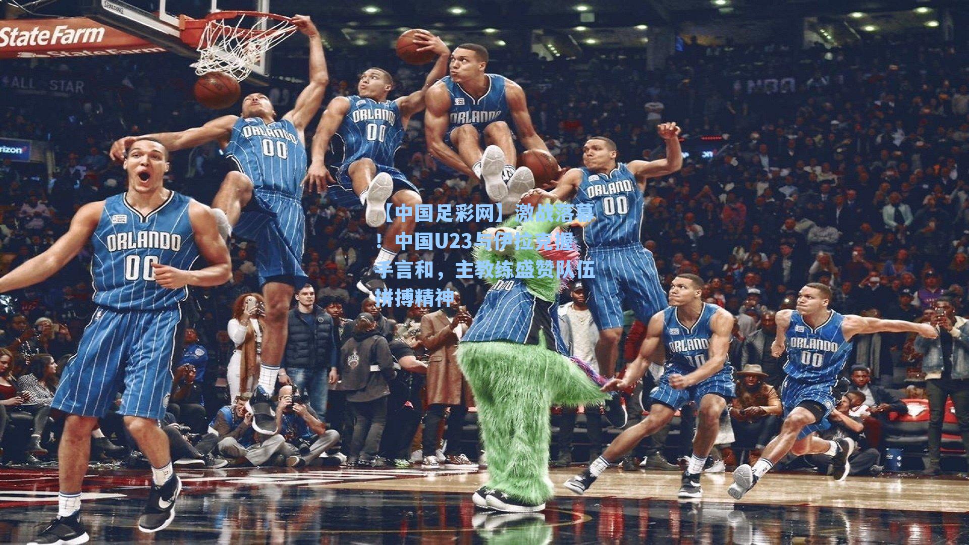 激战落幕！中国U23与伊拉克握手言和，主教练盛赞队伍拼搏精神