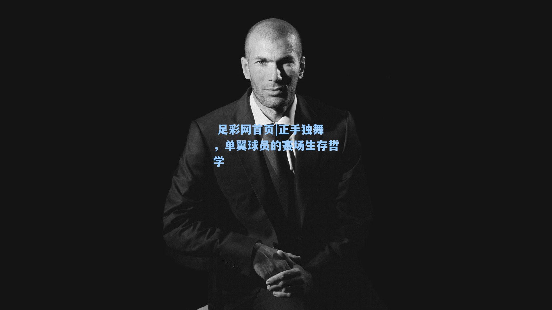  足彩网首页|正手独舞，单翼球员的赛场生存哲学