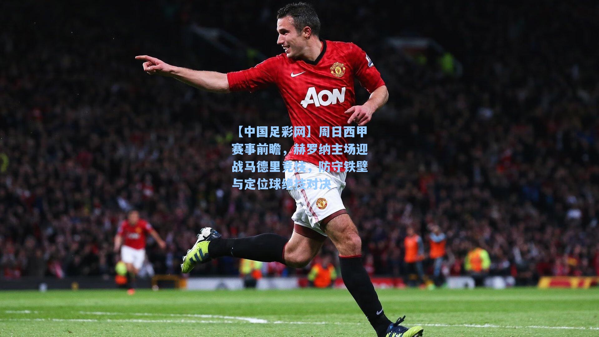 【中国足彩网】周日西甲赛事前瞻，赫罗纳主场迎战马德里竞技，防守铁壁与定位球绝技对决