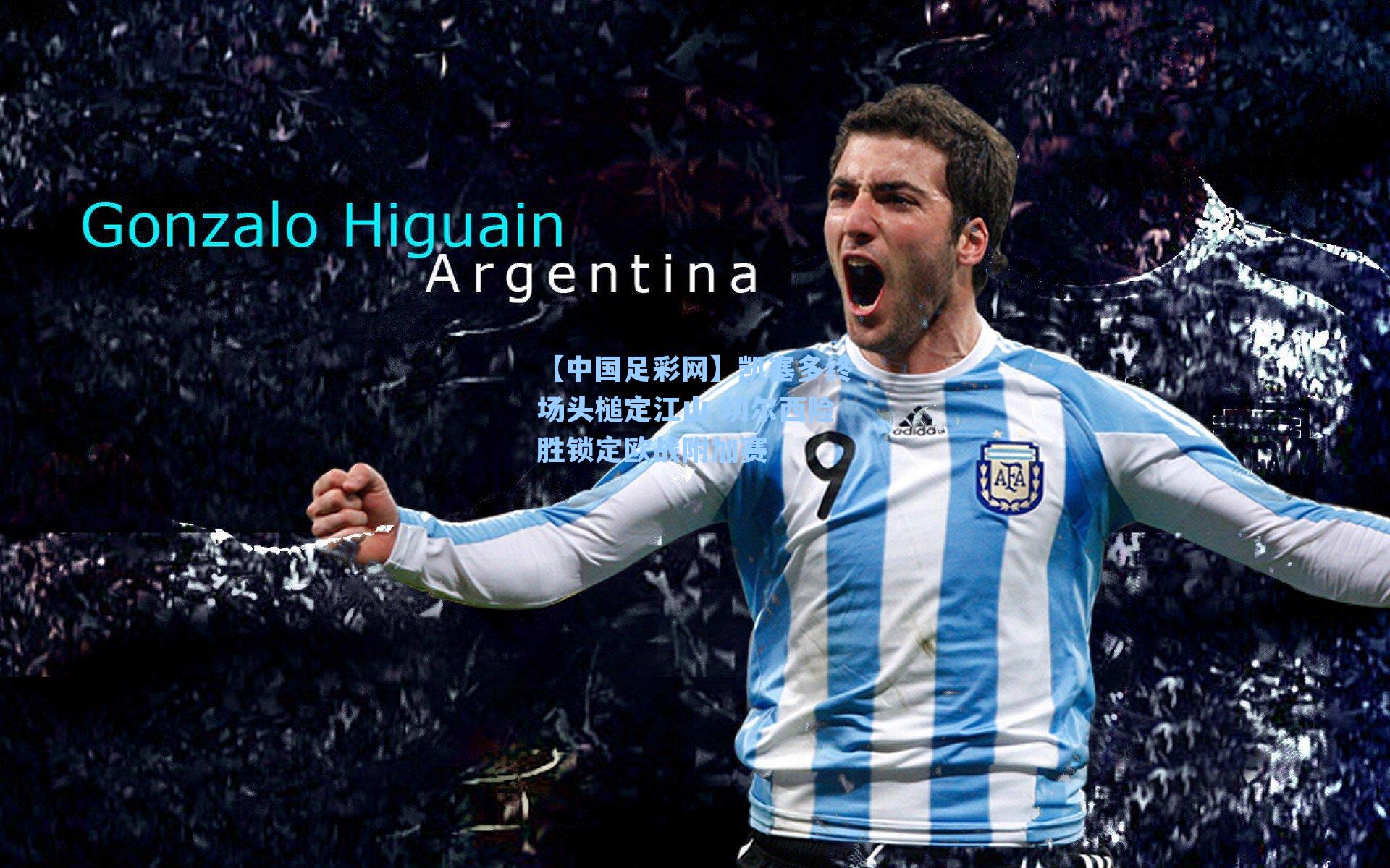 凯塞多终场头槌定江山 切尔西险胜锁定欧战附加赛