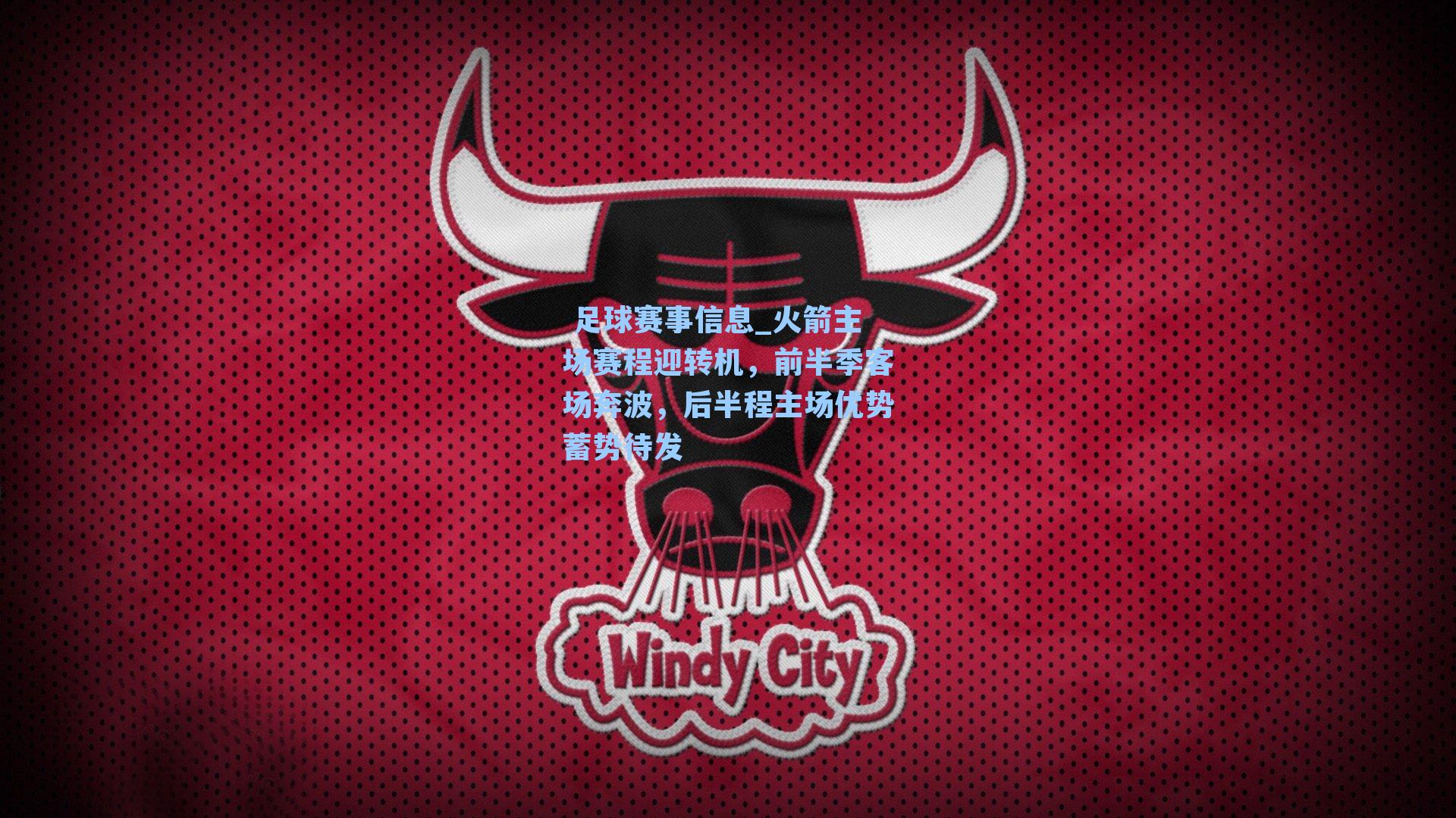  足球赛事信息_火箭主场赛程迎转机，前半季客场奔波，后半程主场优势蓄势待发