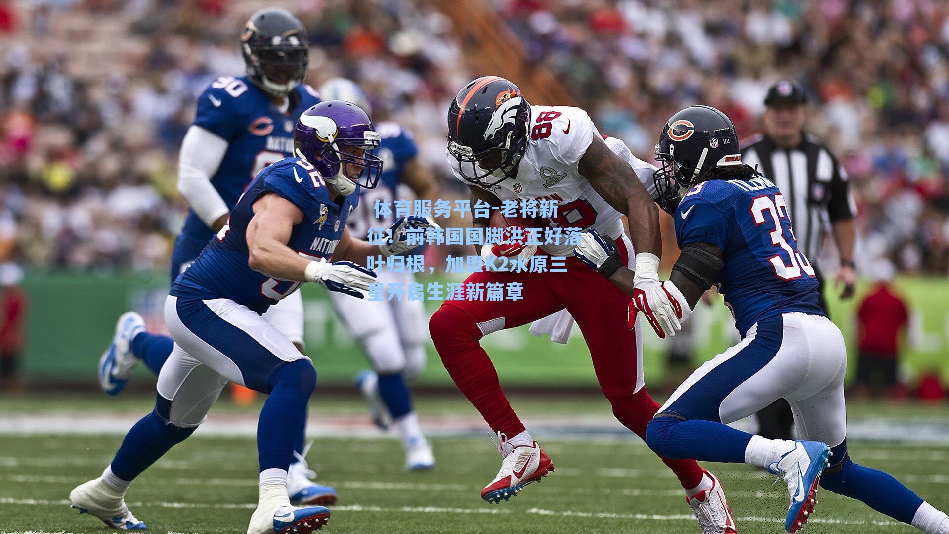  体育服务平台-老将新征！前韩国国脚洪正好落叶归根，加盟K2水原三星开启生涯新篇章