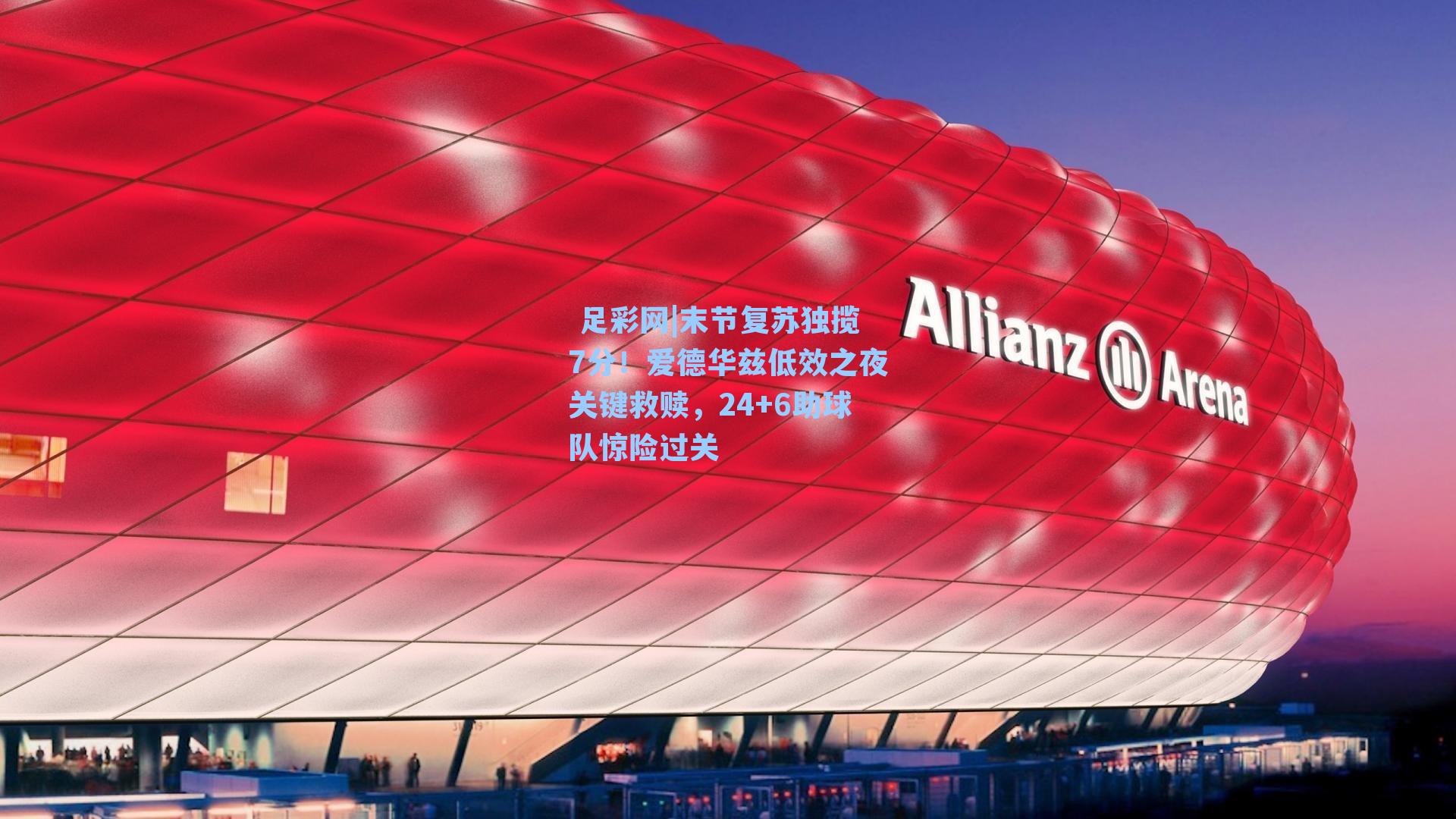  足彩网|末节复苏独揽7分！爱德华兹低效之夜关键救赎，24+6助球队惊险过关