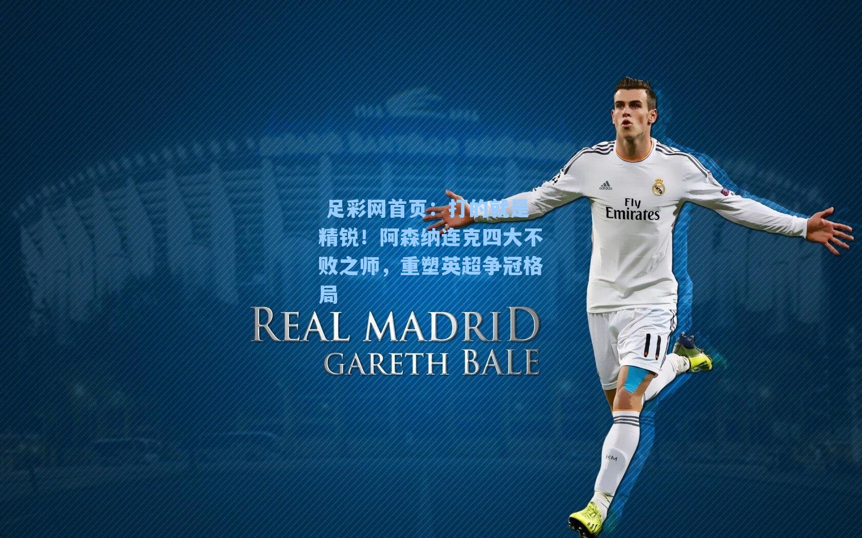 打的就是精锐！阿森纳连克四大不败之师，重塑英超争冠格局